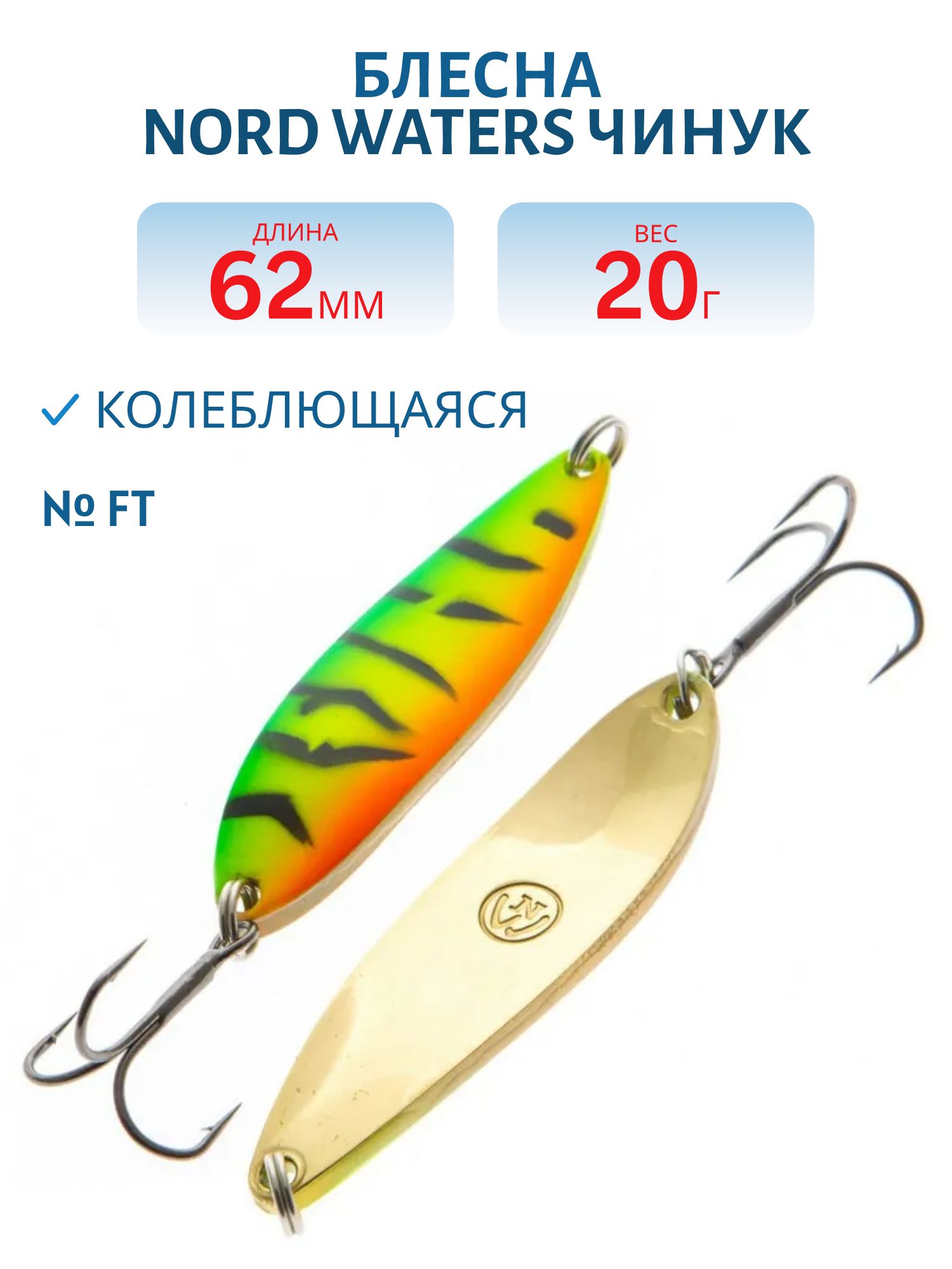 Блесна Чинук CH06202004FT