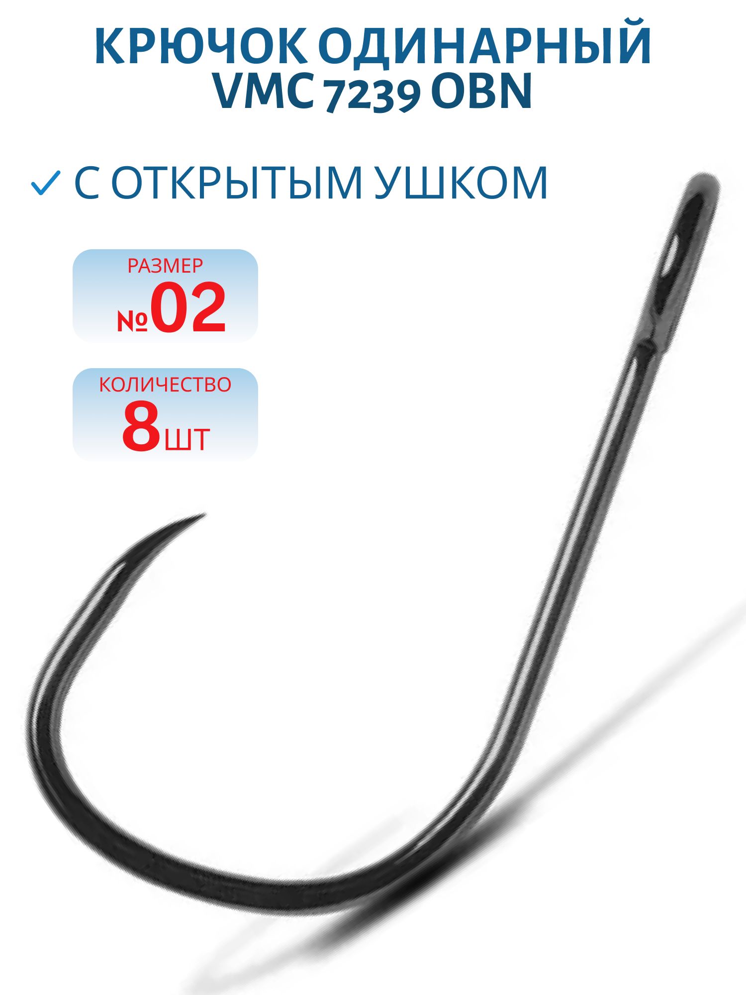 Крючок с открытым ушком VMC 7239 OBN (черн. никель) №02 (8шт)