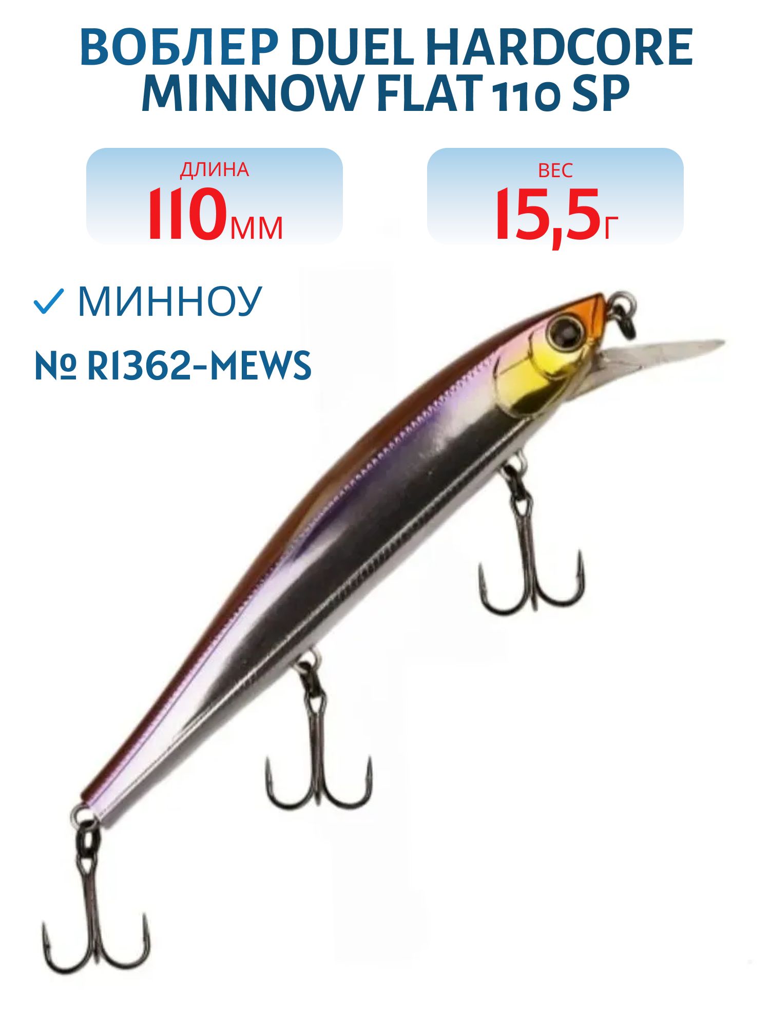 Воблер Duel Hardcore Minnow Flat 110 SP R1362-MEWS