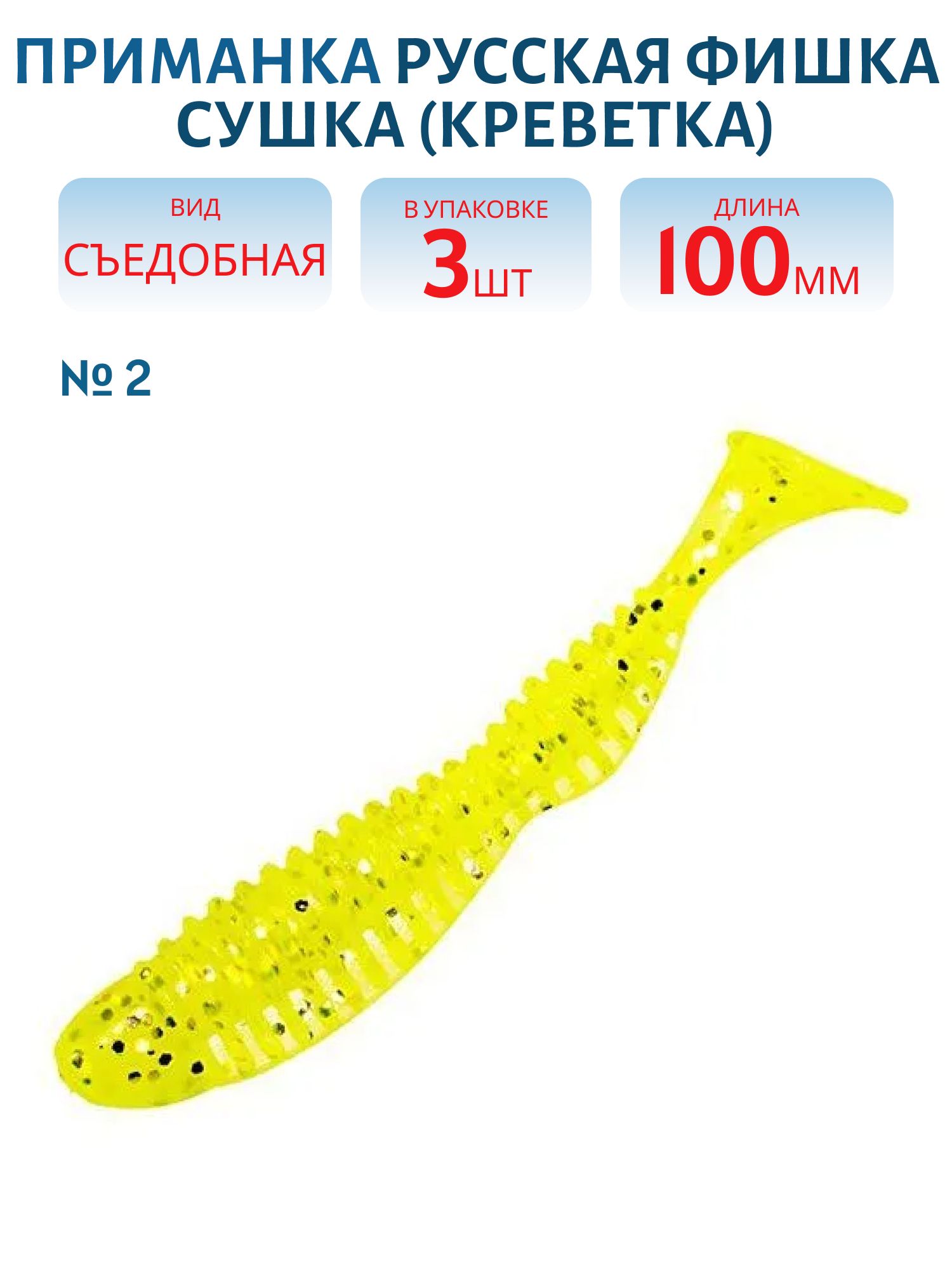 Съедобная приманка Сушка (Креветка 10 см (Цвет 2,  Шартрез))