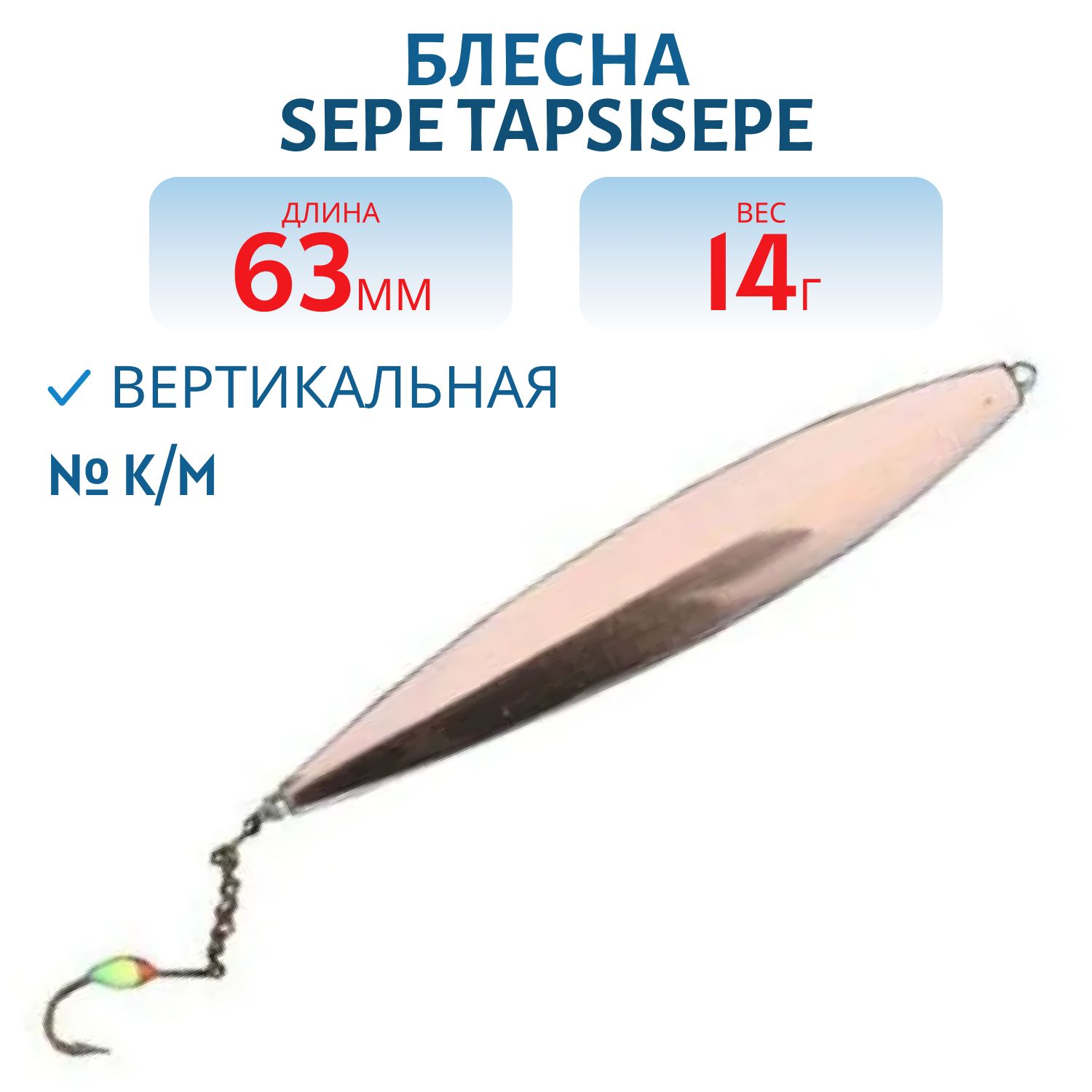 Блесна зимняя SEPE TAPSISEPE 63/11gr K/M медь/латунь