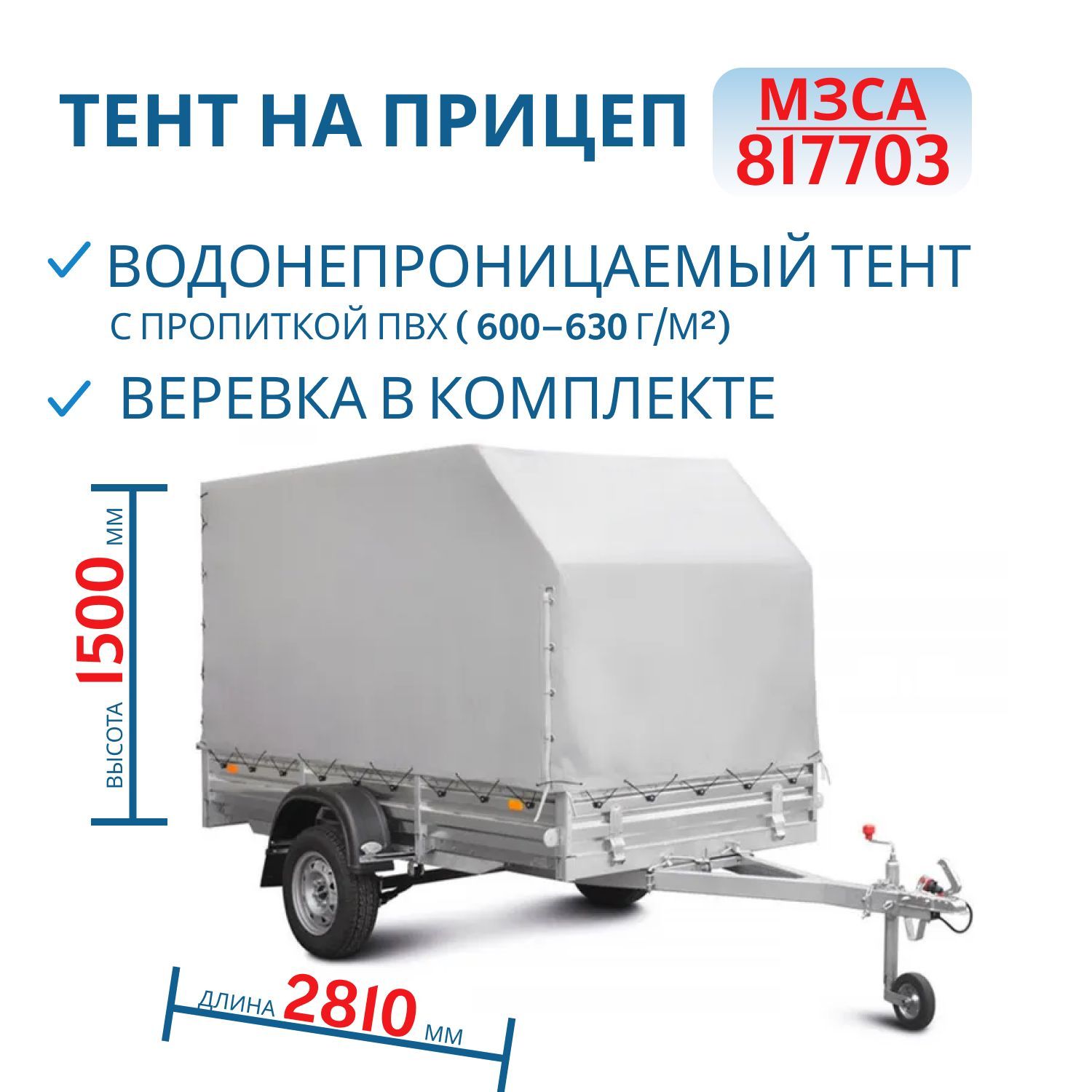 Тент на 817703 H=1500мм (271515С)
