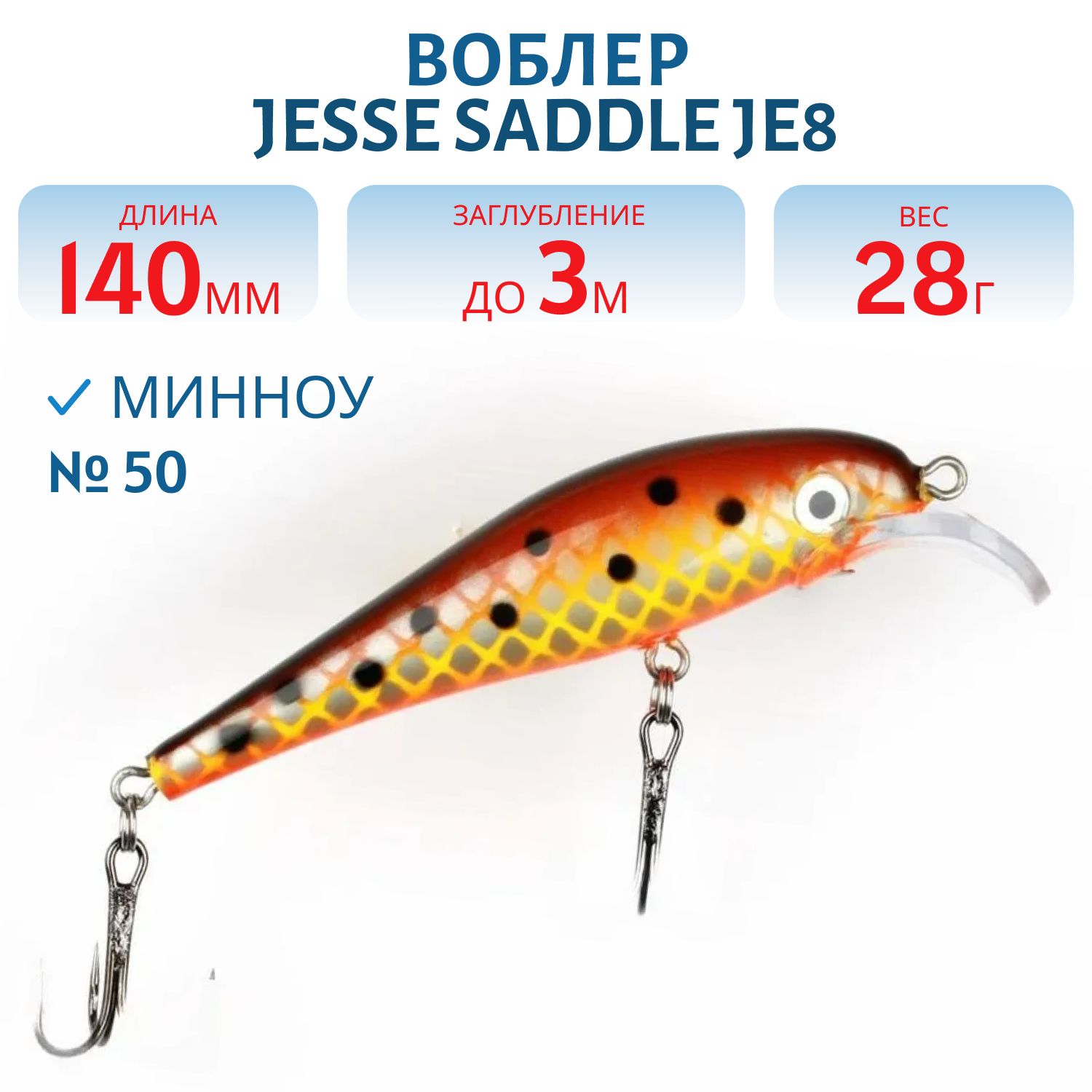 Воблер JESSE SADDLE JE14 50