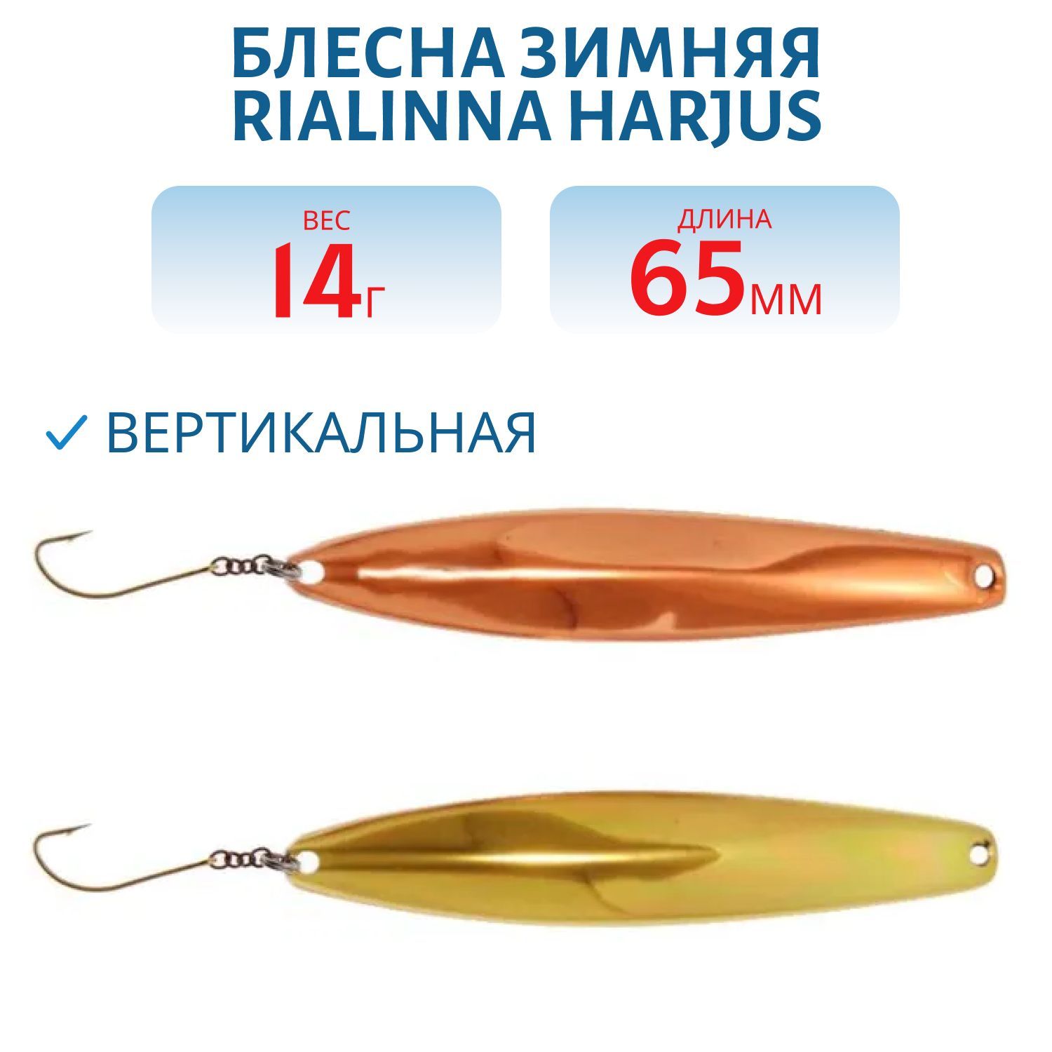 Блесна зимняя RIALINNA HARJUS 6, 5 KUP/MES