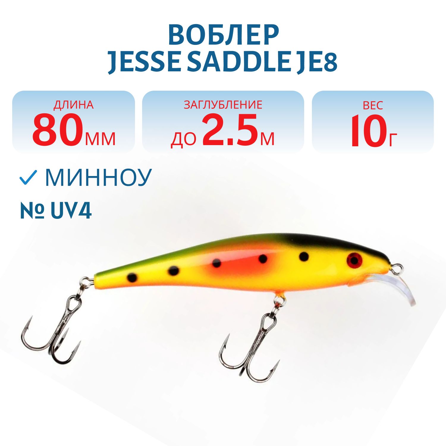Воблер JESSE SADDLE JE8 UV4