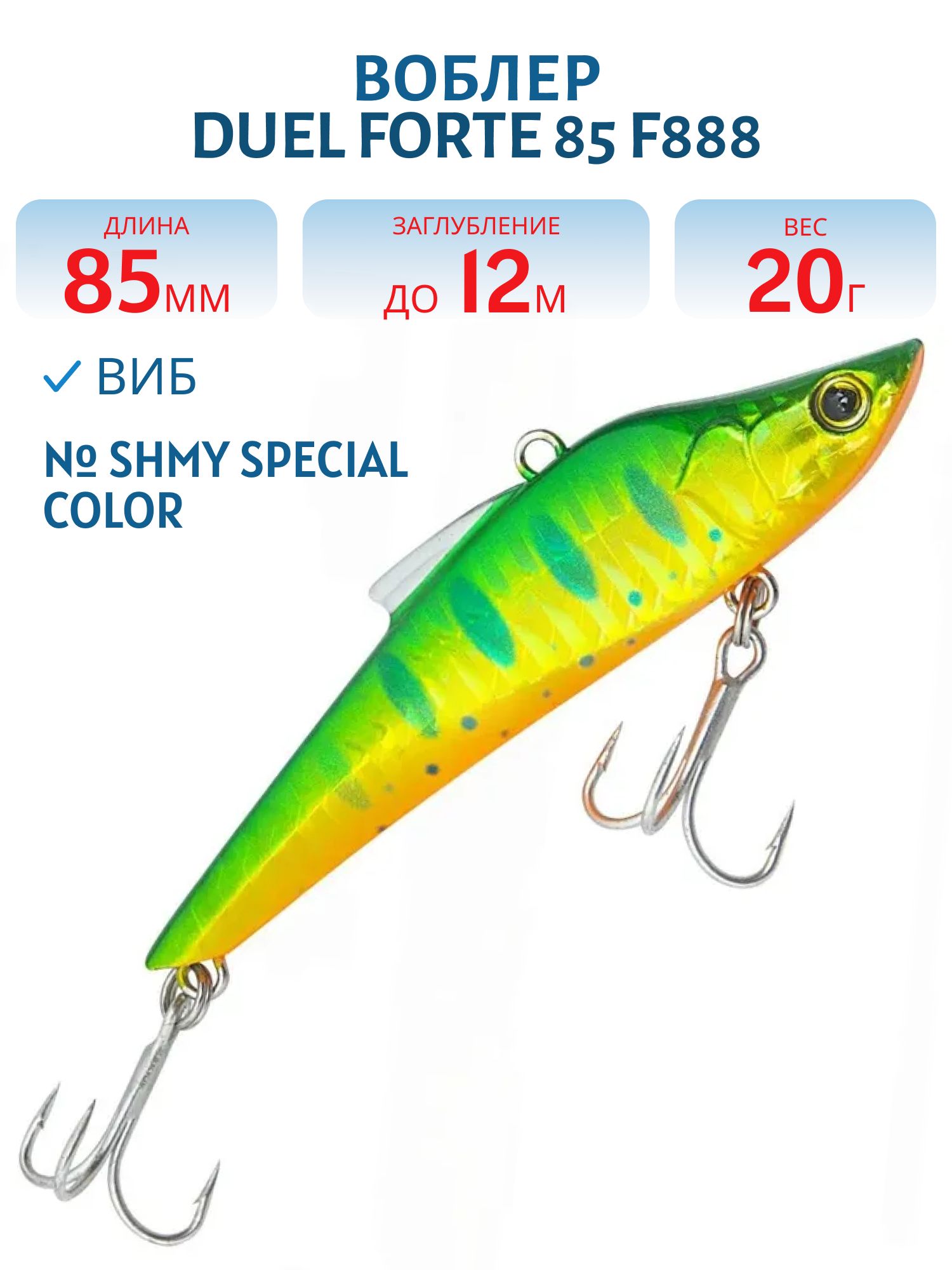 Виб Duel Forte 85 F888 #SHMY Special Color