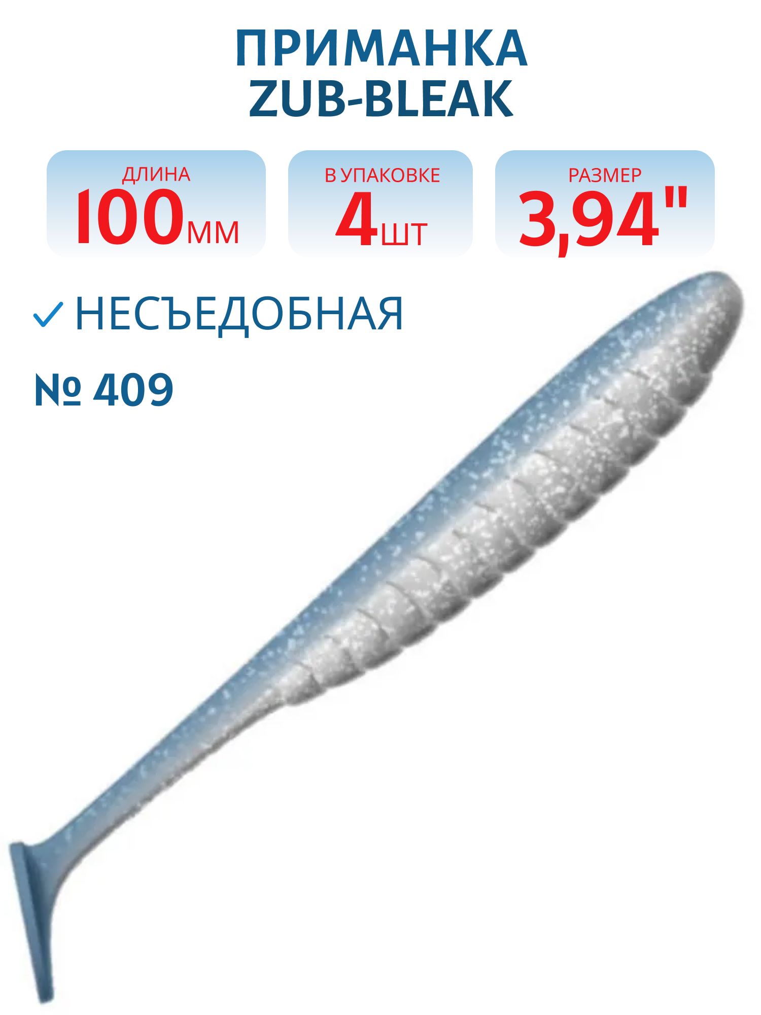 Приманка ZUB-BLEAK 100мм-4шт,  (цвет 406) голубой верх - перламутр низ