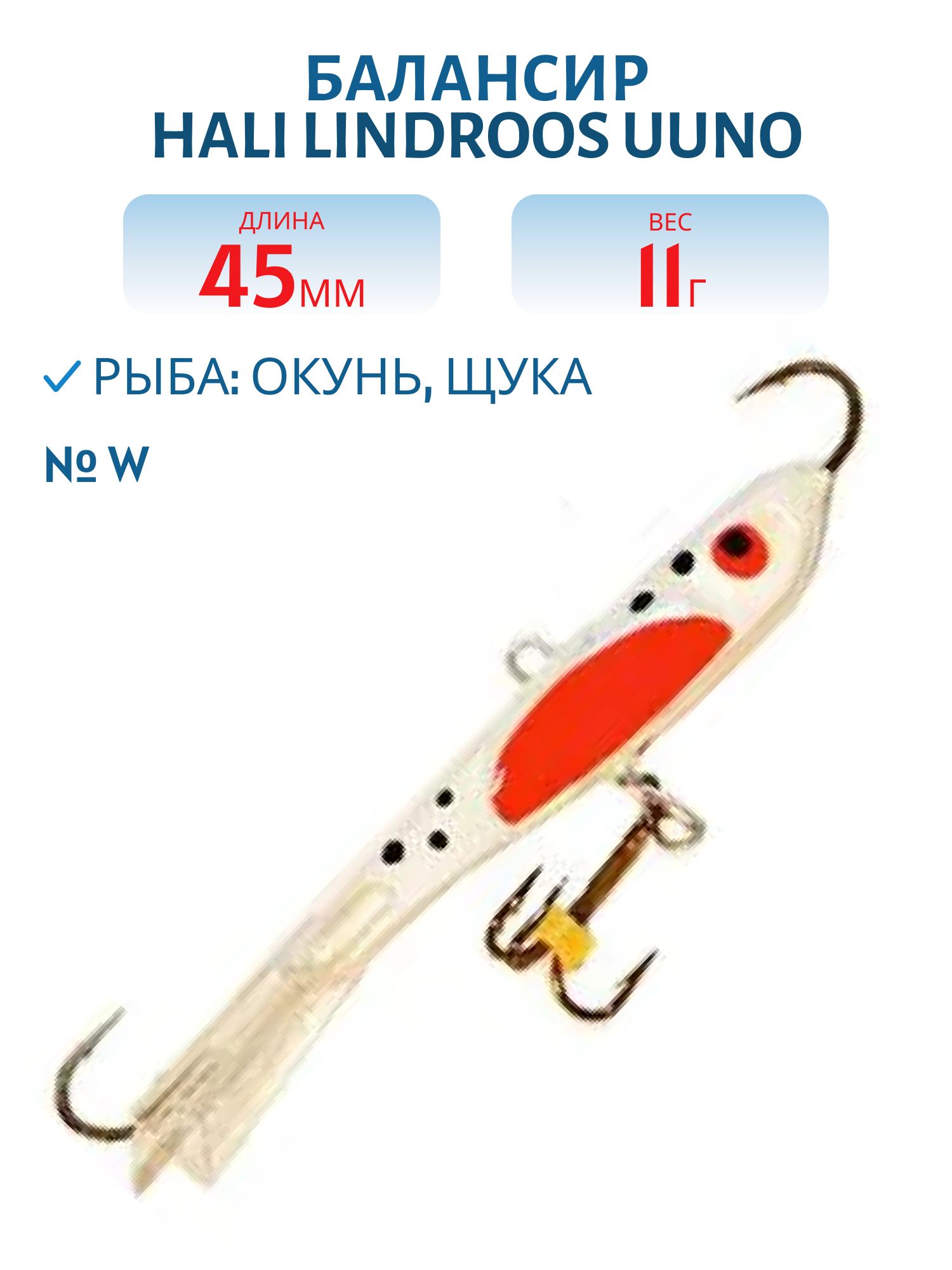 Балансир HALI LINDROOS UUNO 45 W