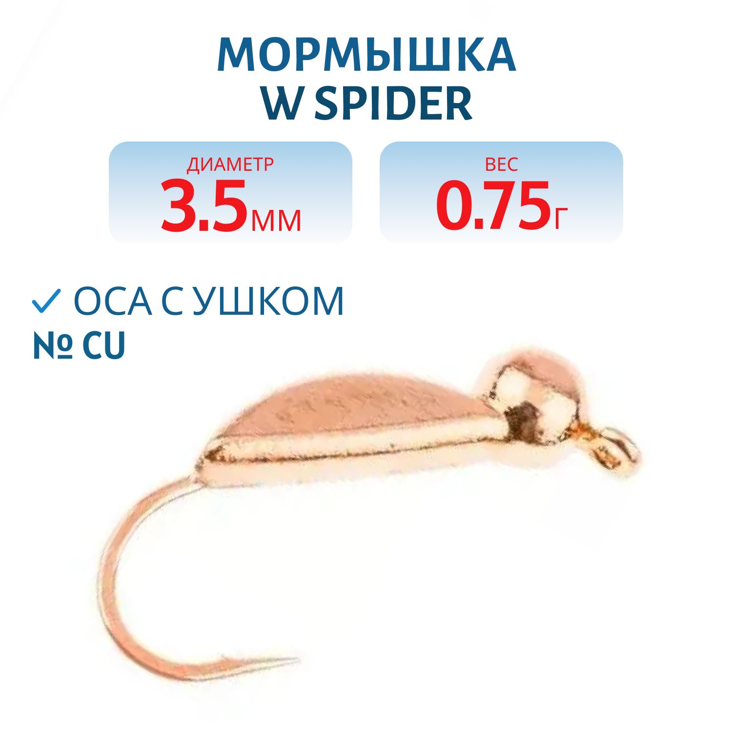 Мормышка W Spider Оса с ушком 3, 5 мм 0, 75 гр. Cu