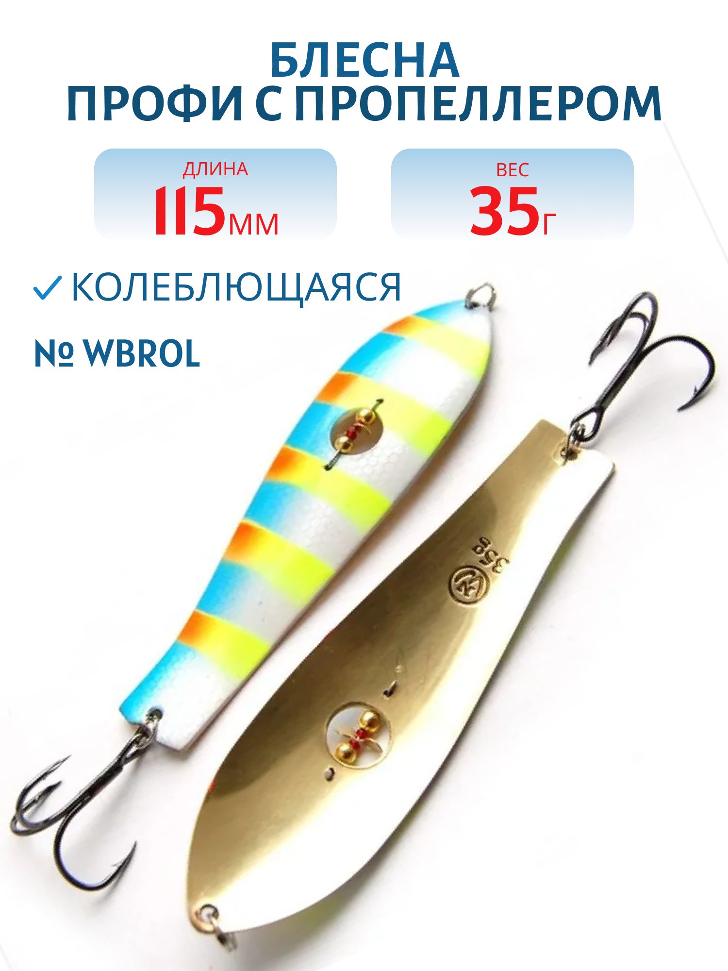 Блесна Профи с пропеллером PH115035WBROL