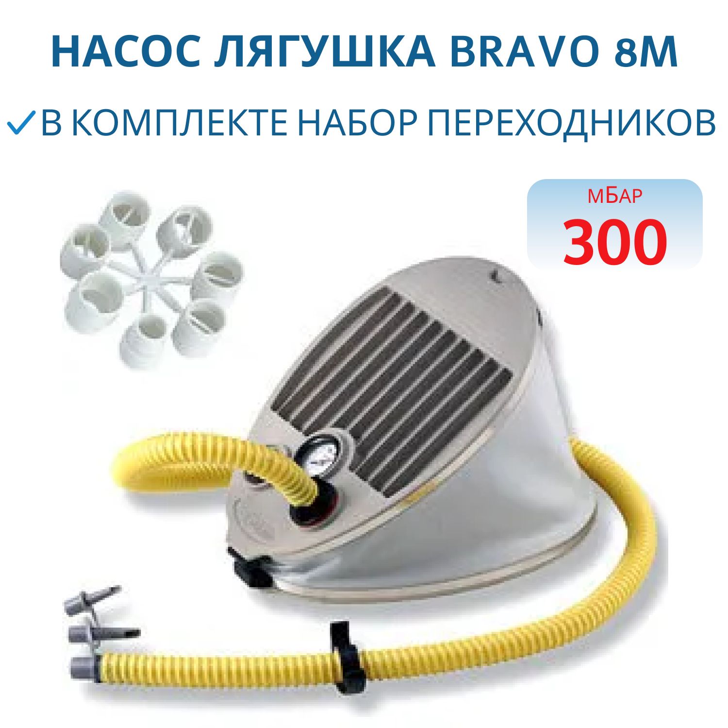 Насос лягушка BRAVO 8 M