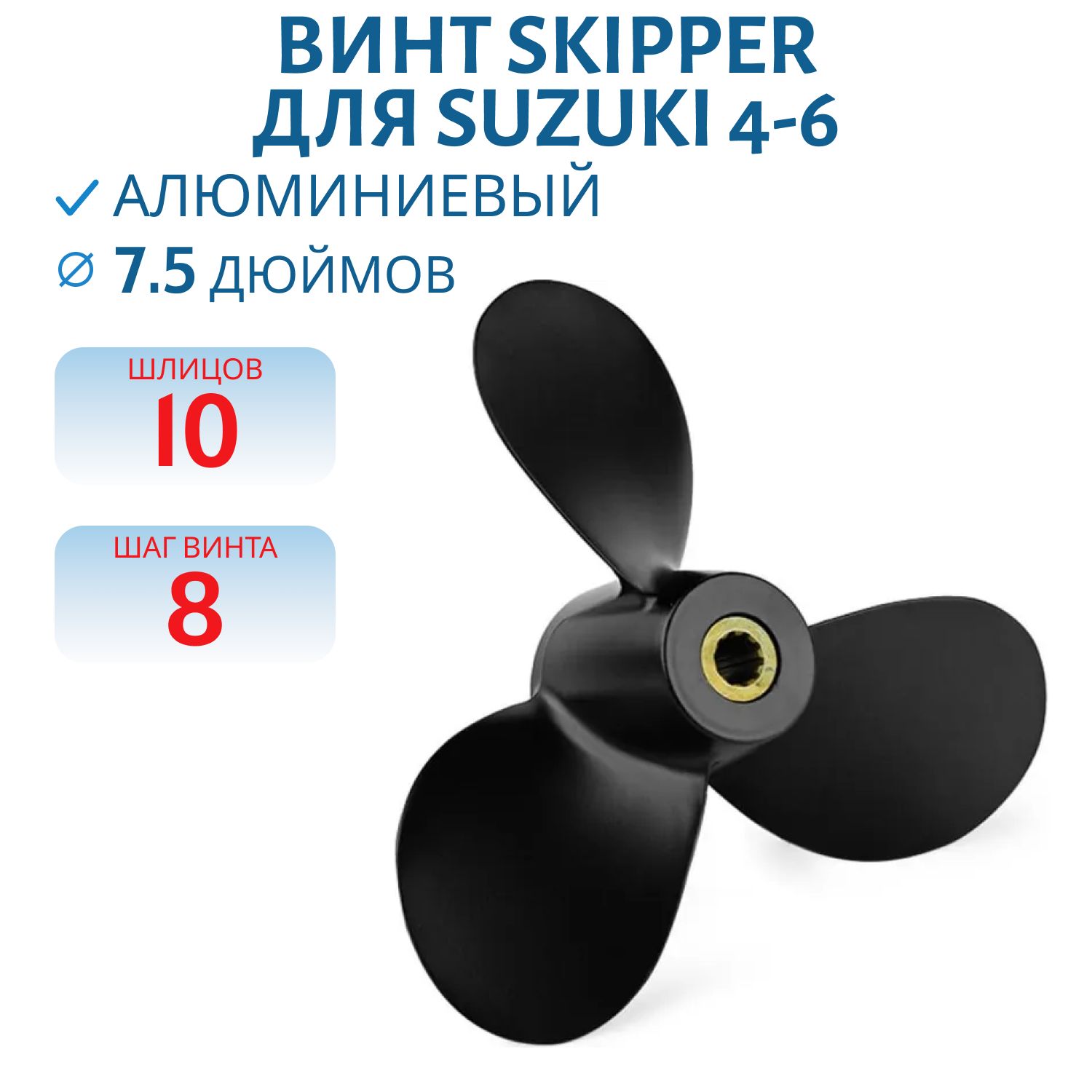 Винт Skipper SK9237-3075-08 шл10 ди7.1/2 шаг8 Suzuki 4-6