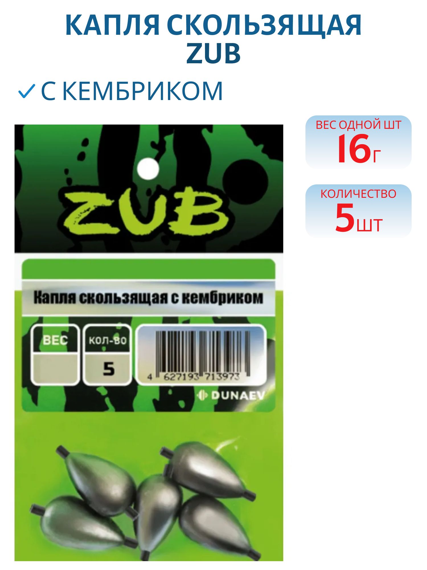 Капля скользящая с кембриком ZUB 16г. (упак. 5шт)