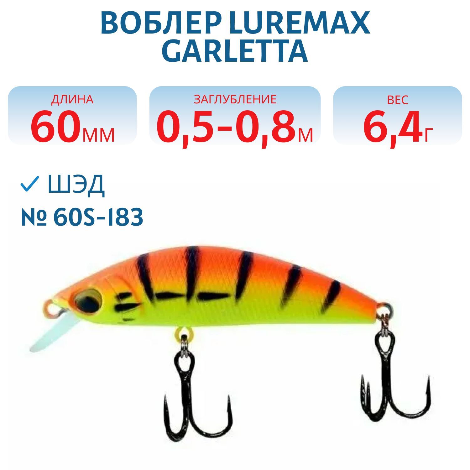 Воблер LureMax GARLETTA 60S-183 6, 4 г.,  тонущий