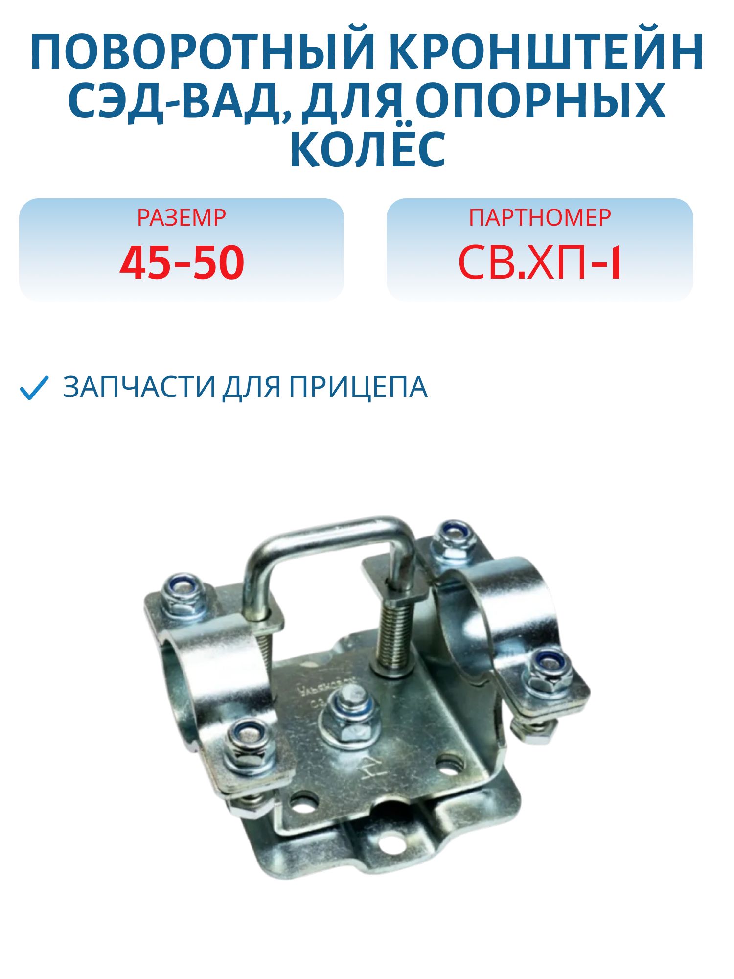 Поворотный Кронштейн "СЭД-ВАД" для Опорных Колёс Ø 45-50 мм.