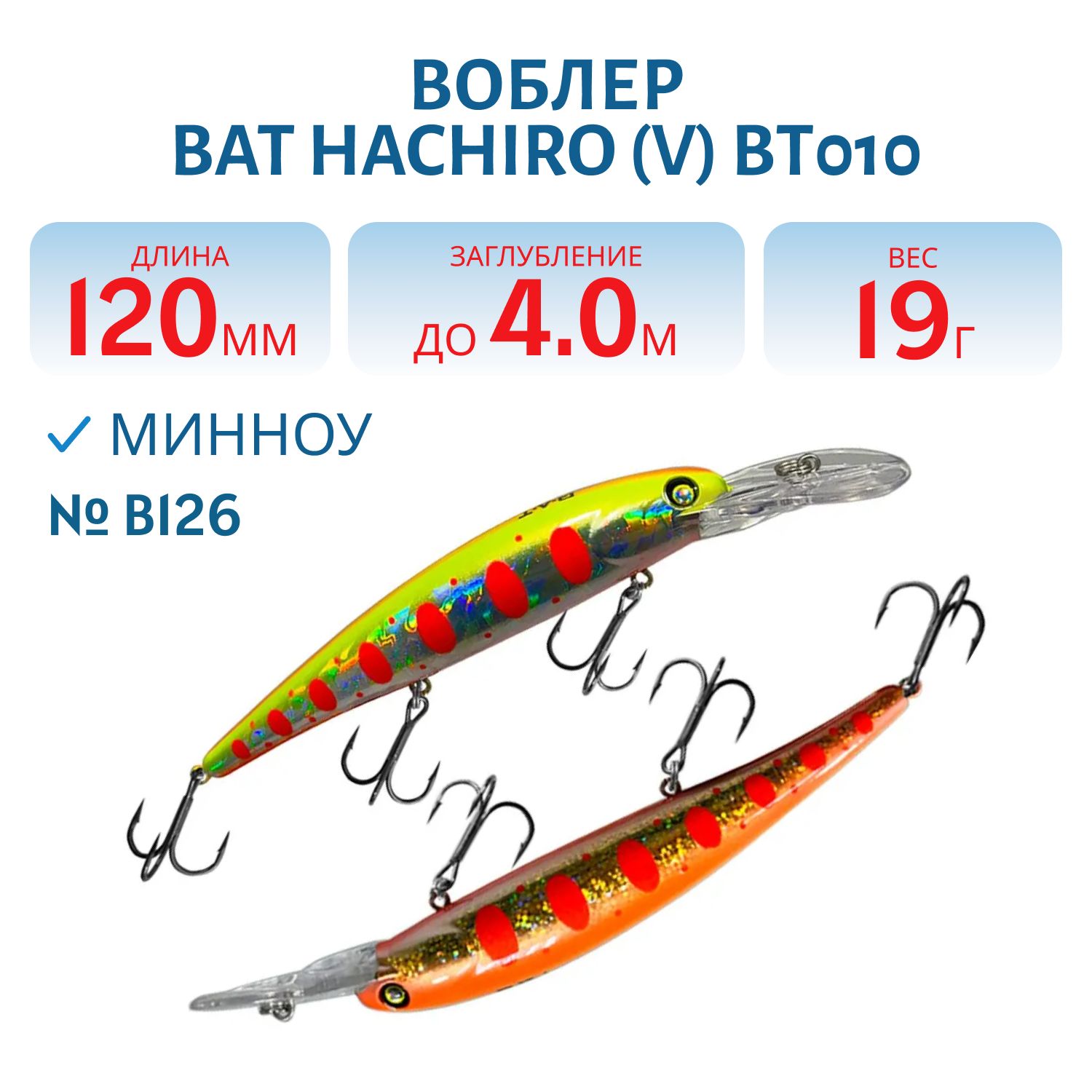 Воблер BAT Hachiro (V) BT010 (120 mm.; 19 g.; 4 m.) # B126