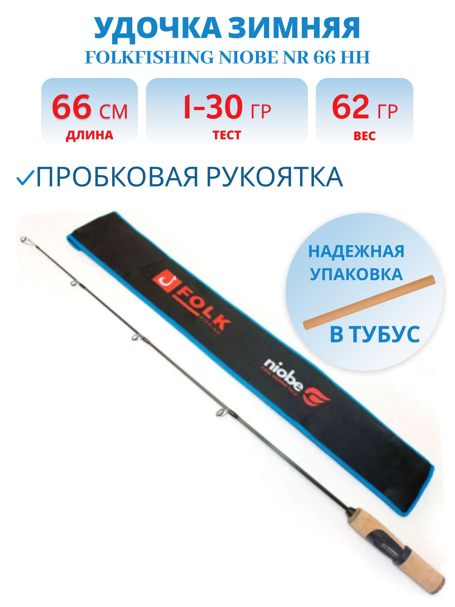 Удочка Niobe NR 66 HH