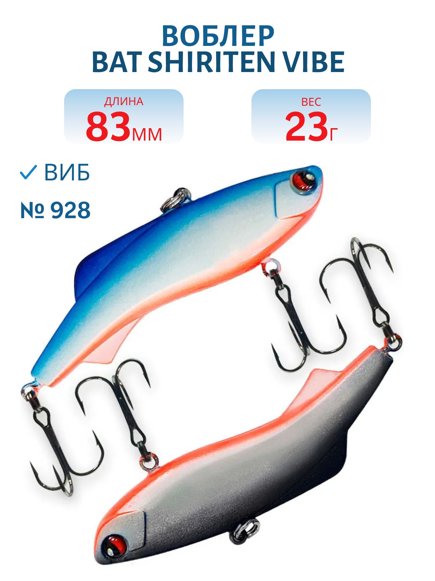 Воблер BAT SHIRITEN VIBE 83 BT040 23 гр. (Silicon) # 928