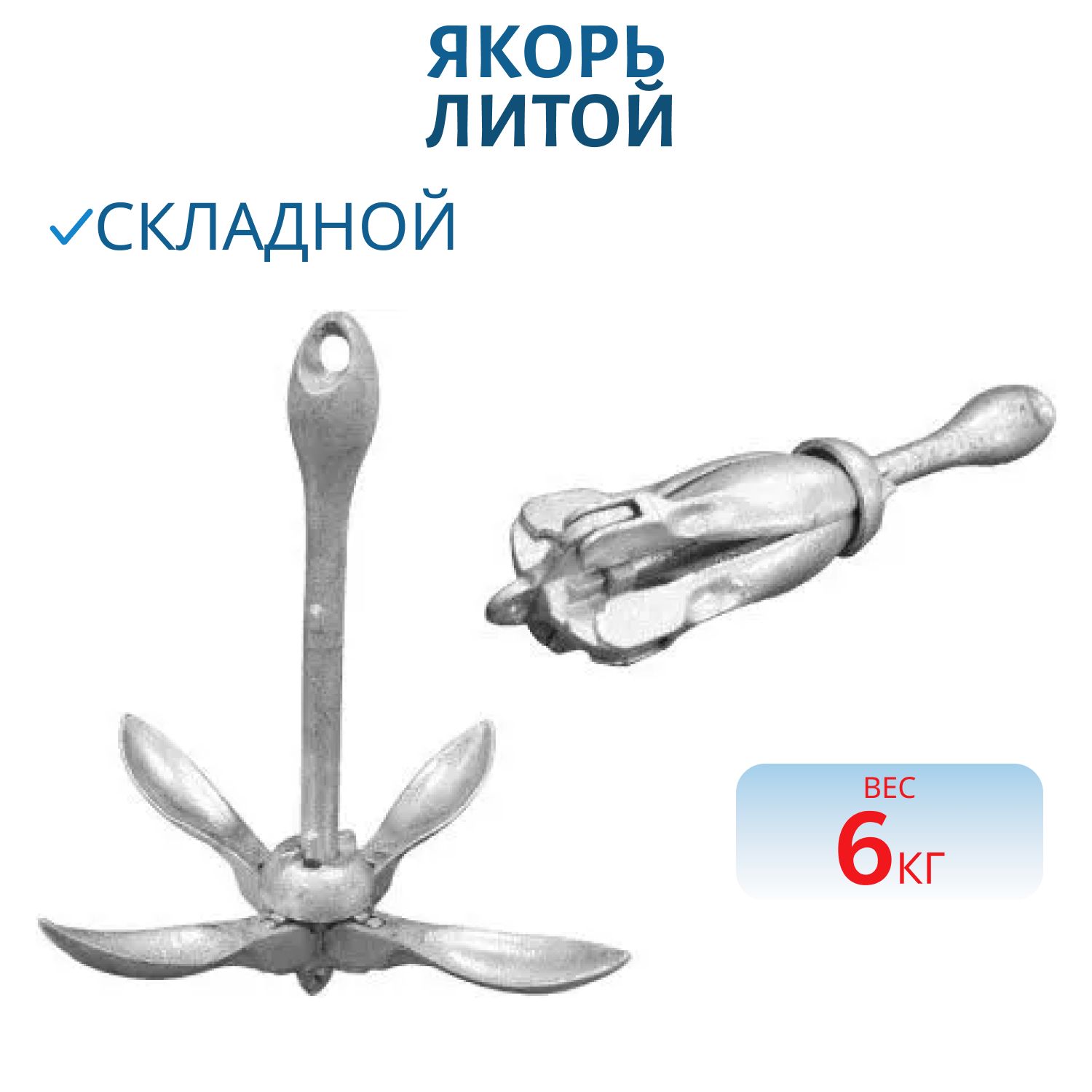 Якорь литой складной 6кг