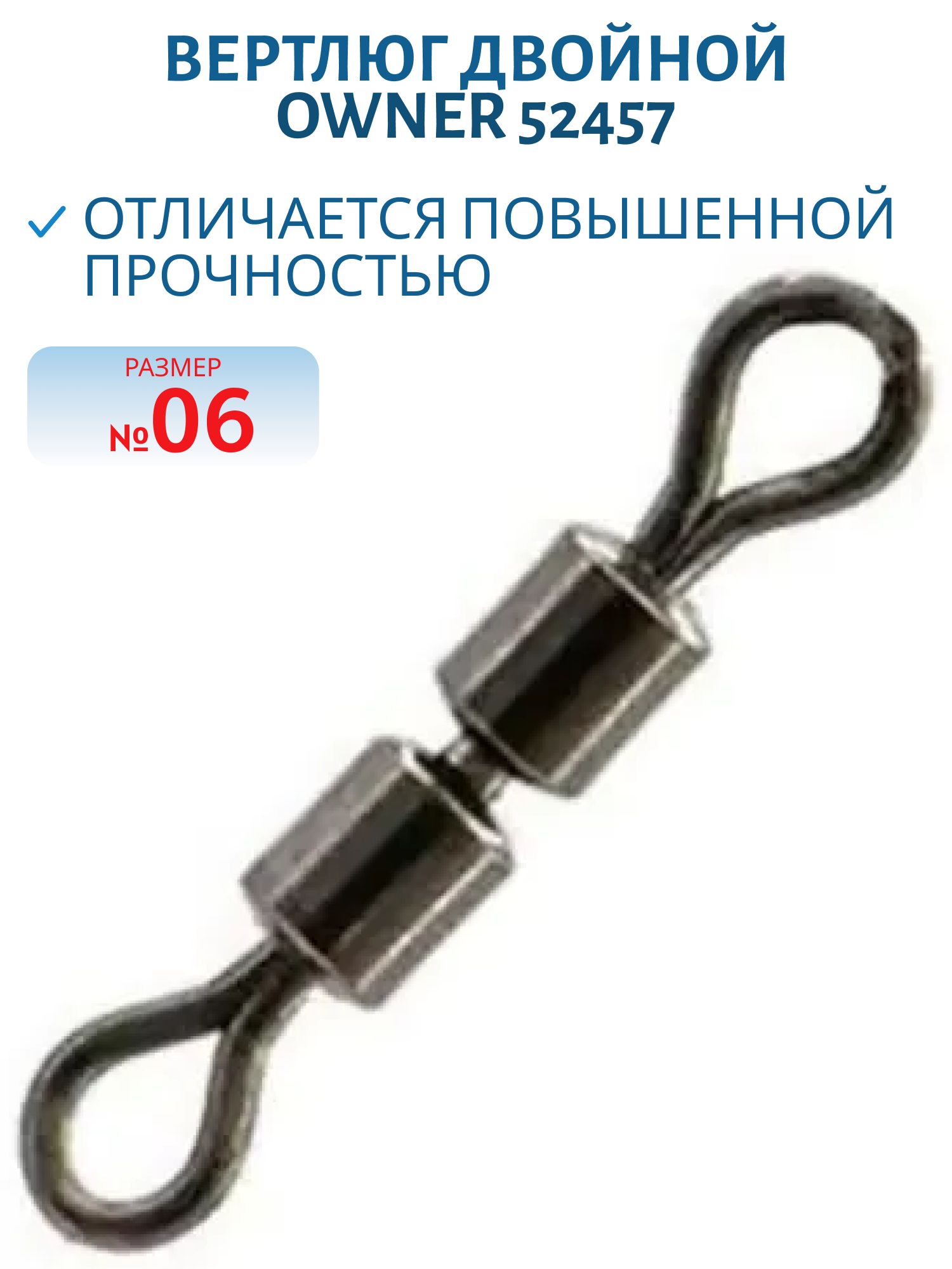 Вертлюг двойной Owner 52457 №06