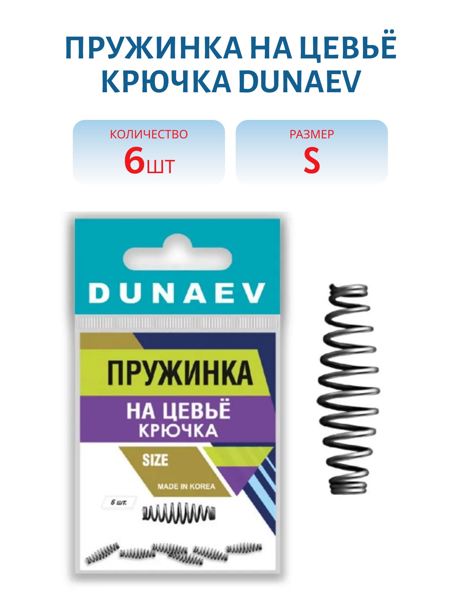 Пружинка на цевьё крючка Dunaev #S