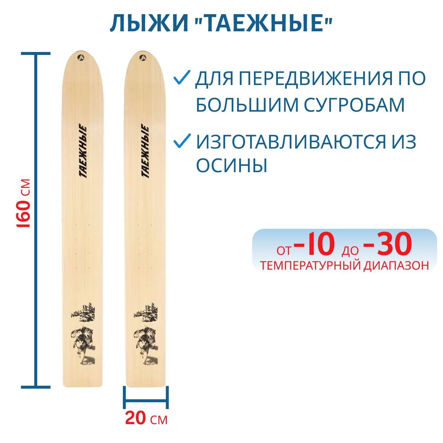 Лыжи дерево "ТАЁЖНЫЕ" 160/20 см.