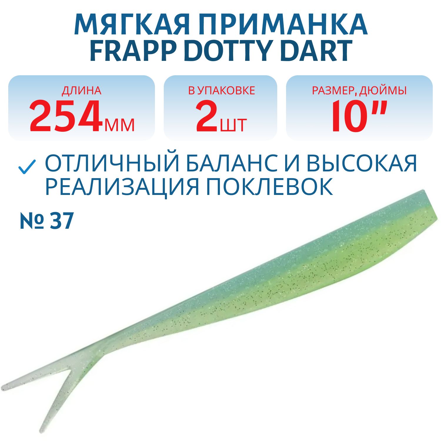 Приманка силиконовая Frapp Dotty Dart 10" #37 (2 шт)