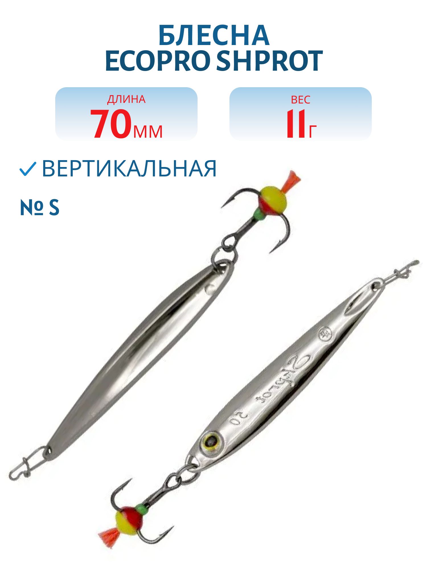 Блесна вертикальная ECOPRO Shprot,  70мм,  11г,  S