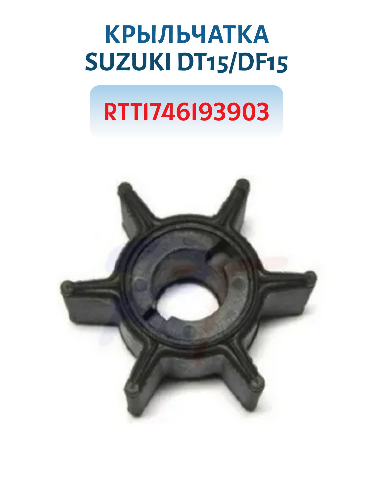 Крыльчатка RTT1746193903 Suzuki DT15/DF15