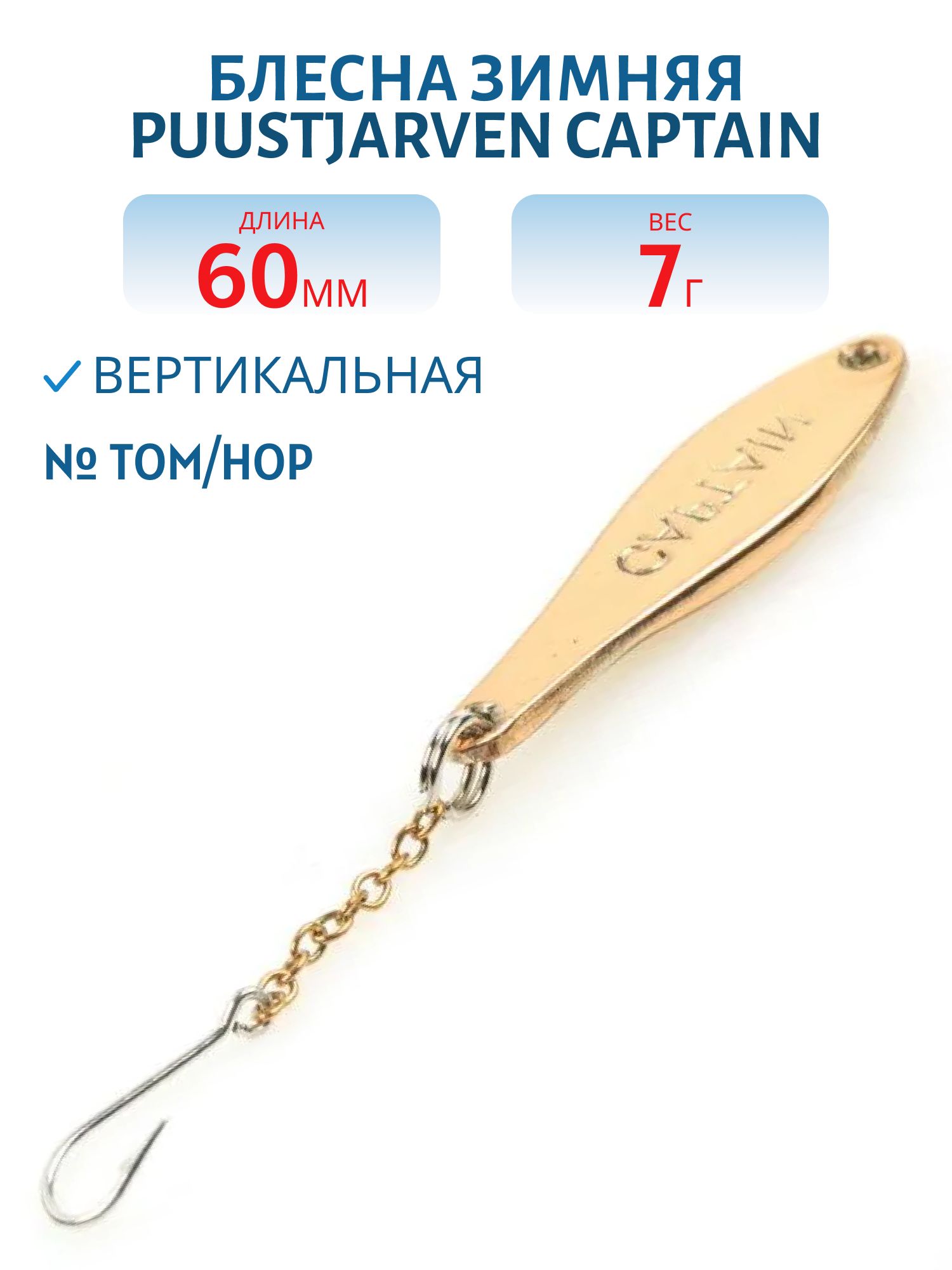 Блесна зимняя PUUSTJARVEN CAPTAIN 6 TOM/HOP