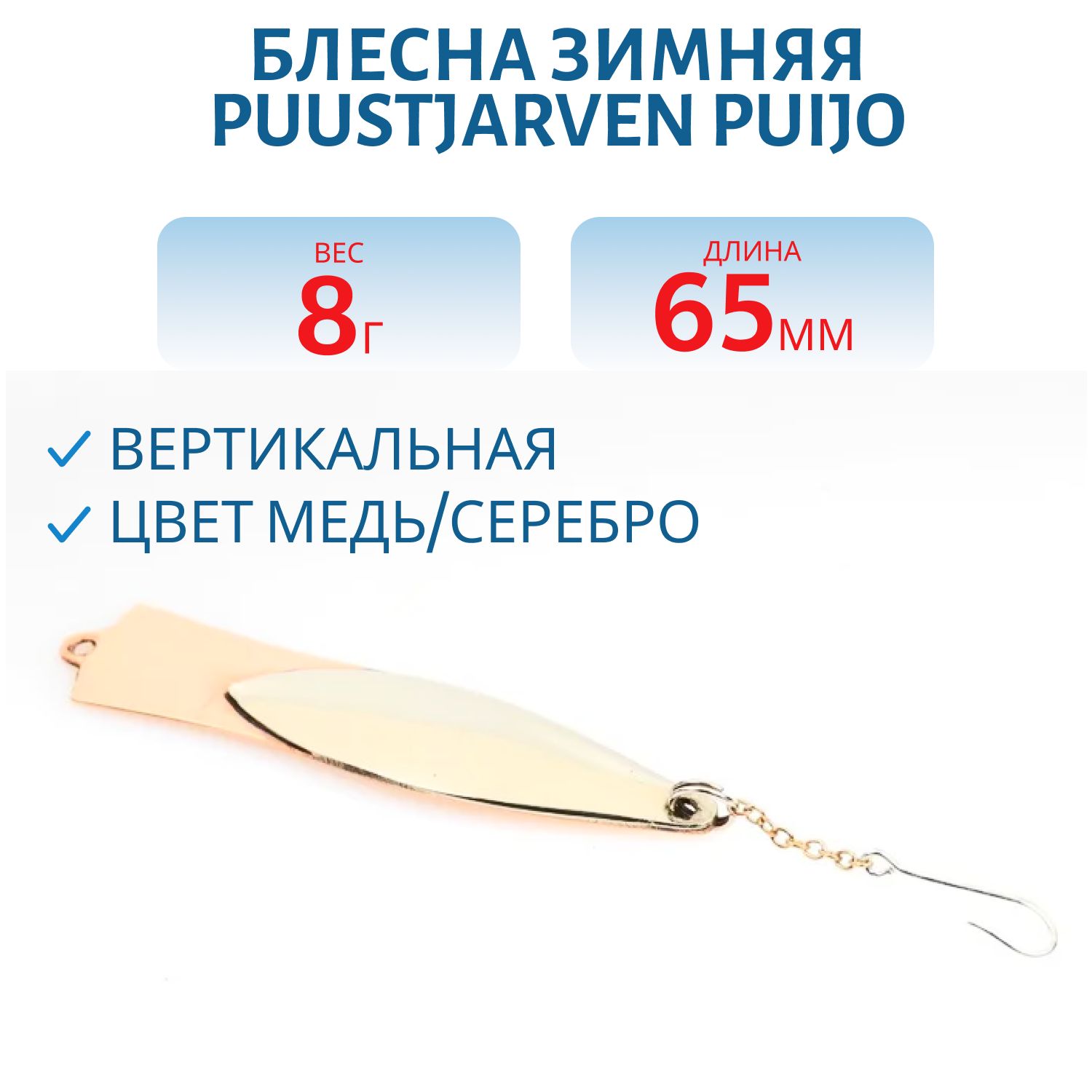 Блесна зимняя PUUSTJARVEN PUIJO 6, 5/8, 0гр KUP/HOP