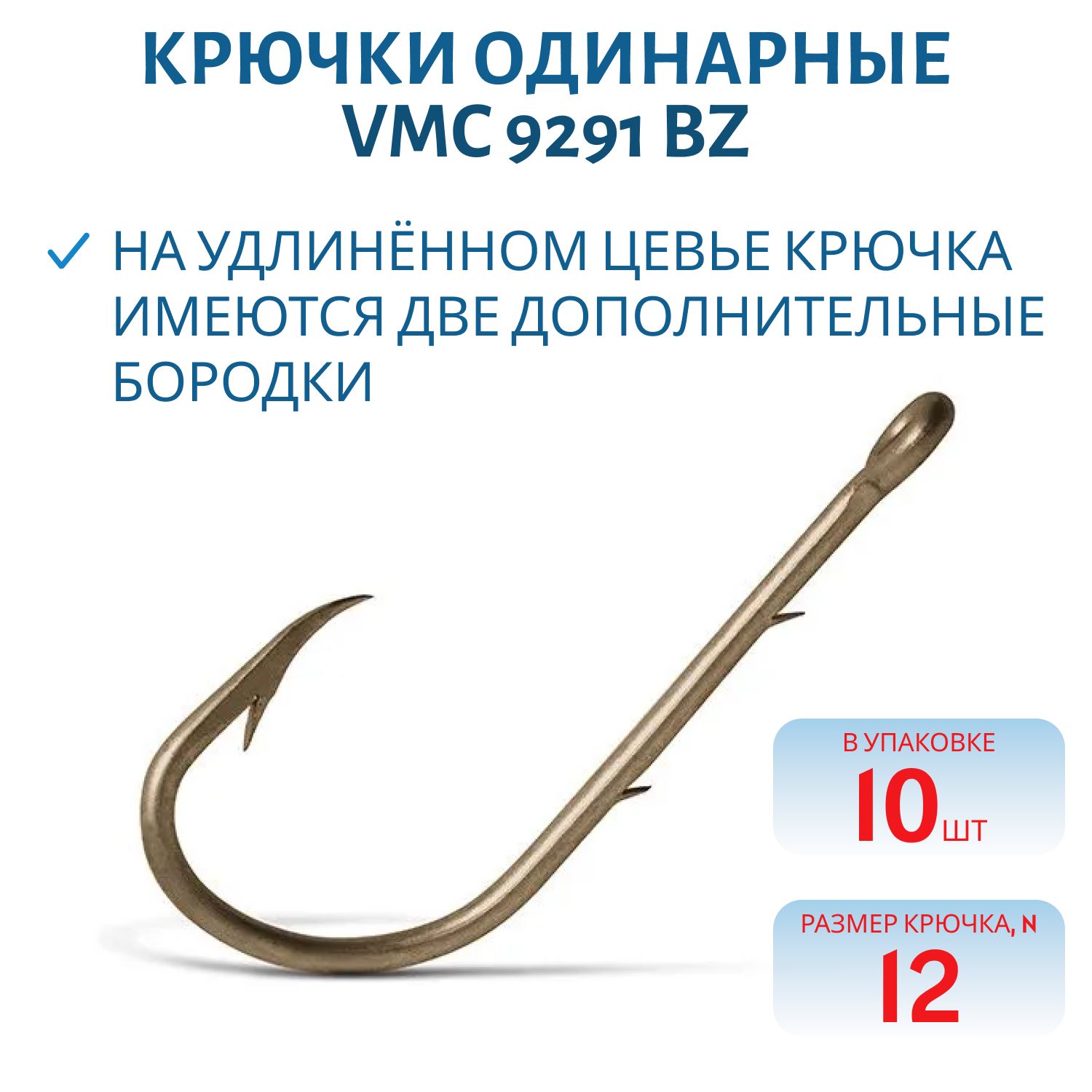 Крючки VMC 9291 BZ (бронза) №12 (10шт)