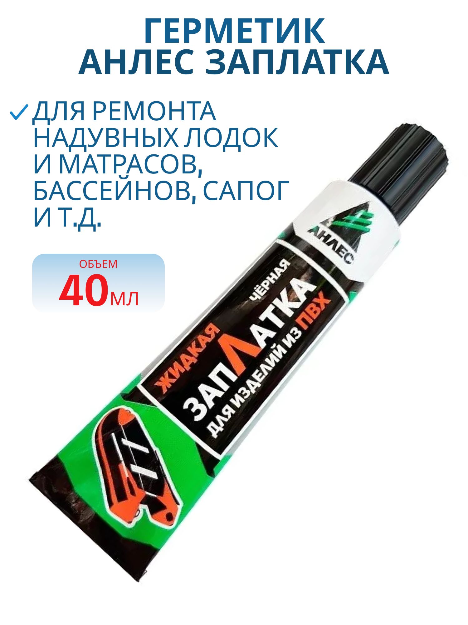 Герметик (компаунд) Анлес ЗапЛатка жидкая,  черный,  туба 40 мл