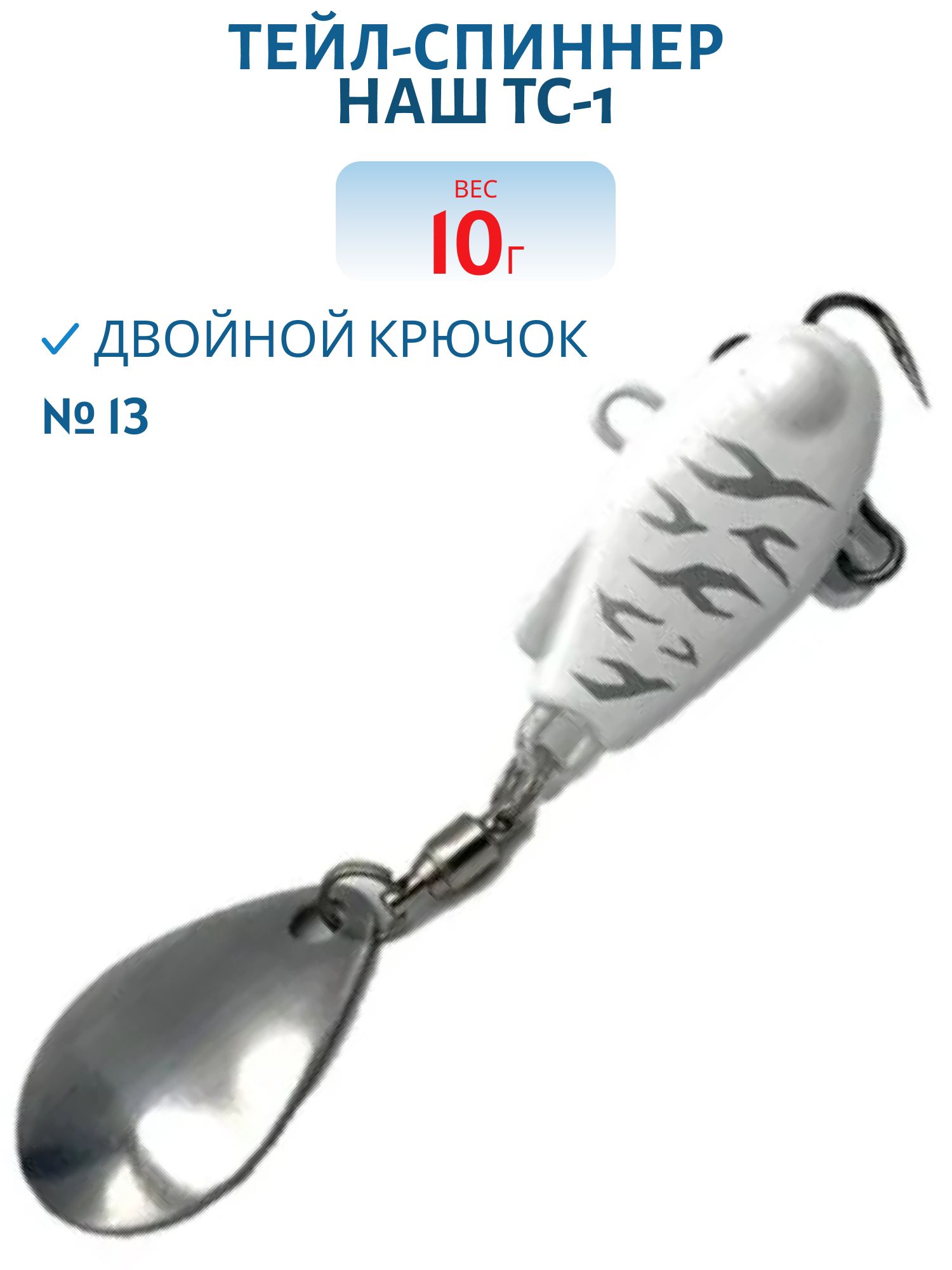 Тейл-спиннер ТС-1 10г. #13 Ангел