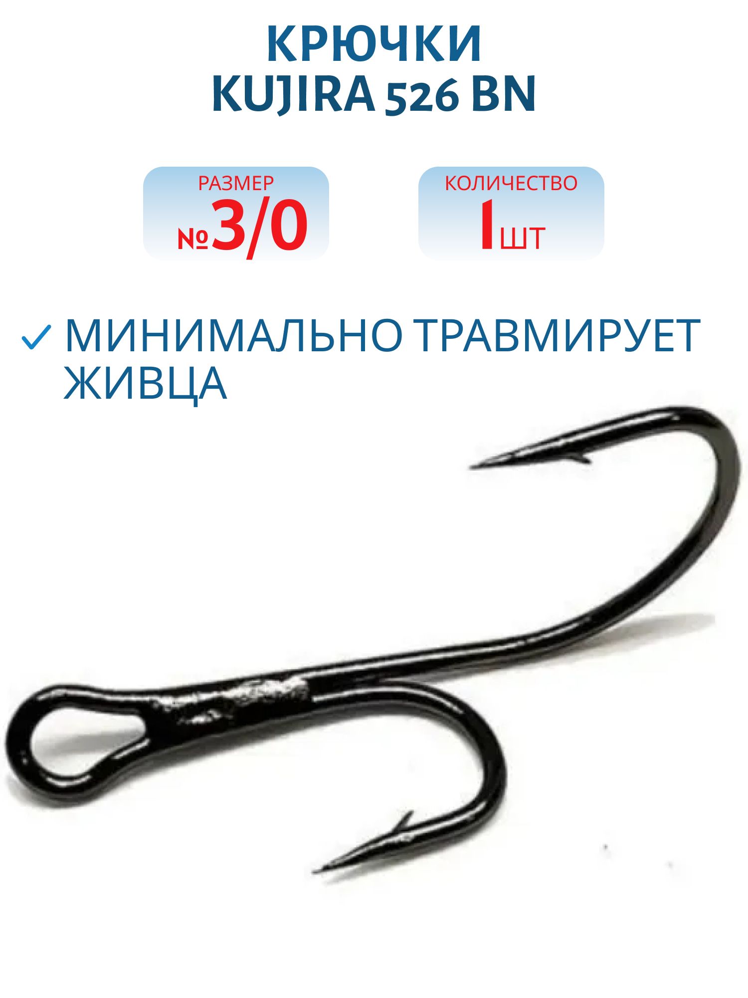 Крючки Kujira 526 BN № 3/0 двойник разновеликий (шт.)