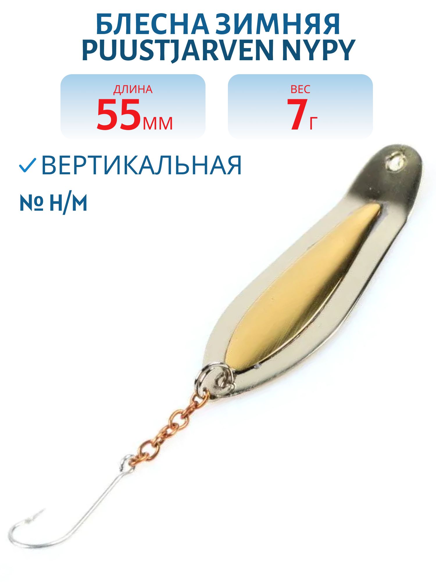 Блесна зимняя PUUSTJARVEN NYPY 5, 5/7, 0гр H/M