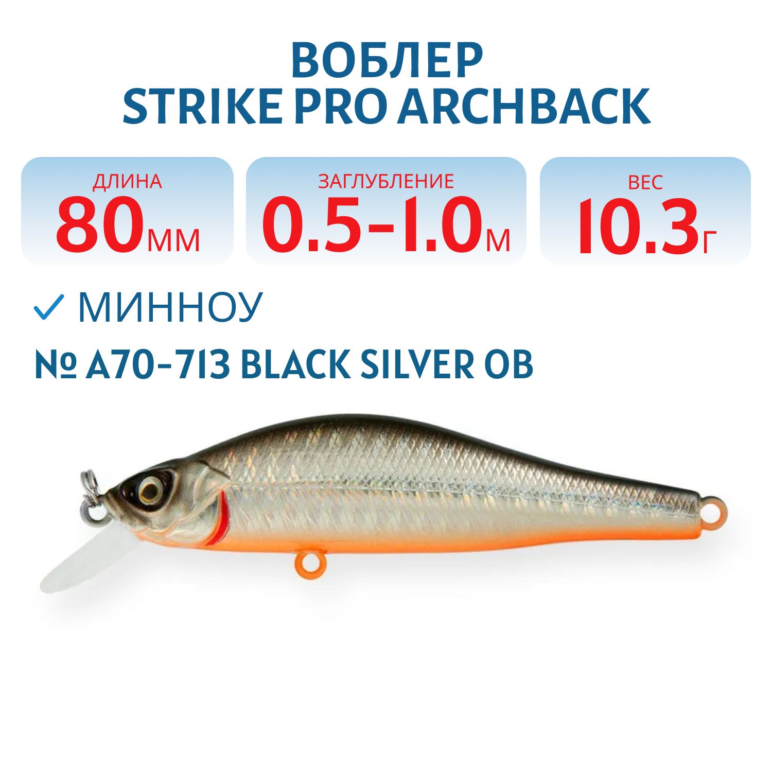 Воблер Минноу Strike Pro Archback 80SP,  80 мм,  10, 3 гр,  Загл. 0, 5м.-1, 0м.,  Нейтральный,  цвет: A70-713 Black Silver OB,  (EG-125A-SP#A70-713)