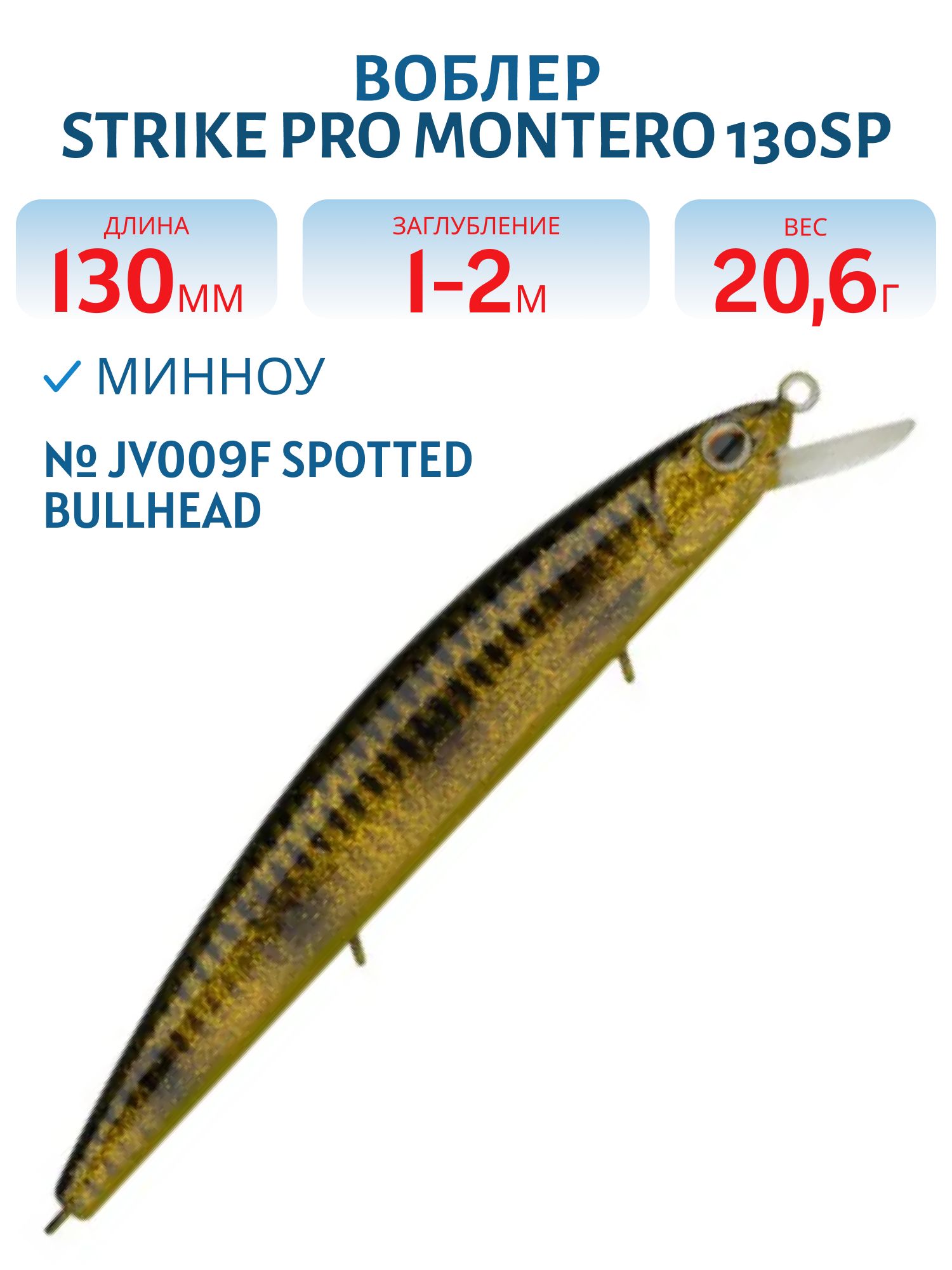 Воблер Минноу Strike Pro Montero 130SP,  130 мм,  20, 6 гр,  Загл. 1, 0м.-2, 0м.,  Нейтральный,  цвет: JV009F Spotted Bullhead,  (EG-190B-SP#JV009F)
