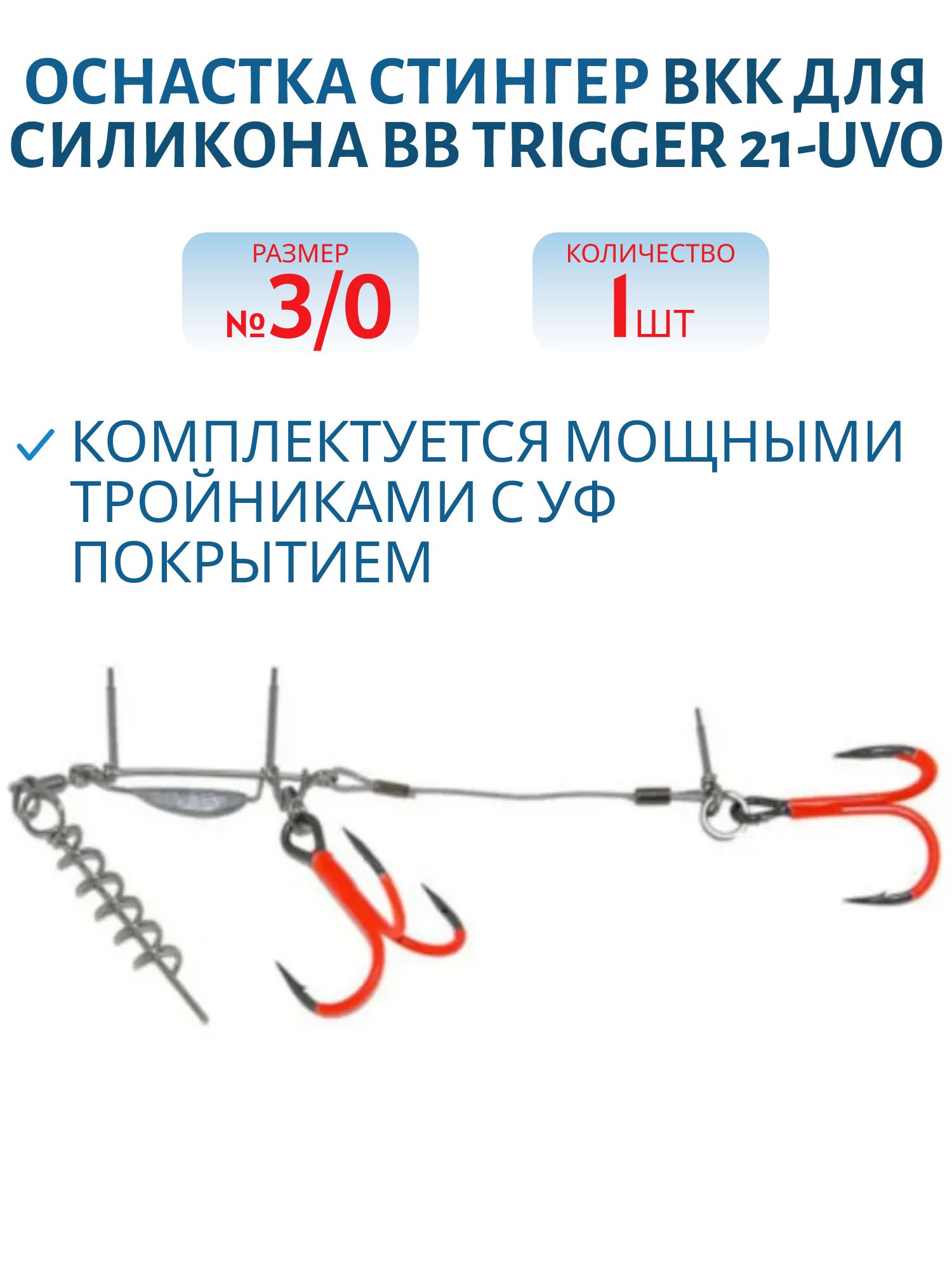 Оснастка стингер BKK для силикона BB Trigger 21-UVO (Stinger Rig) (A-EU-0121) #3/0 (1шт)