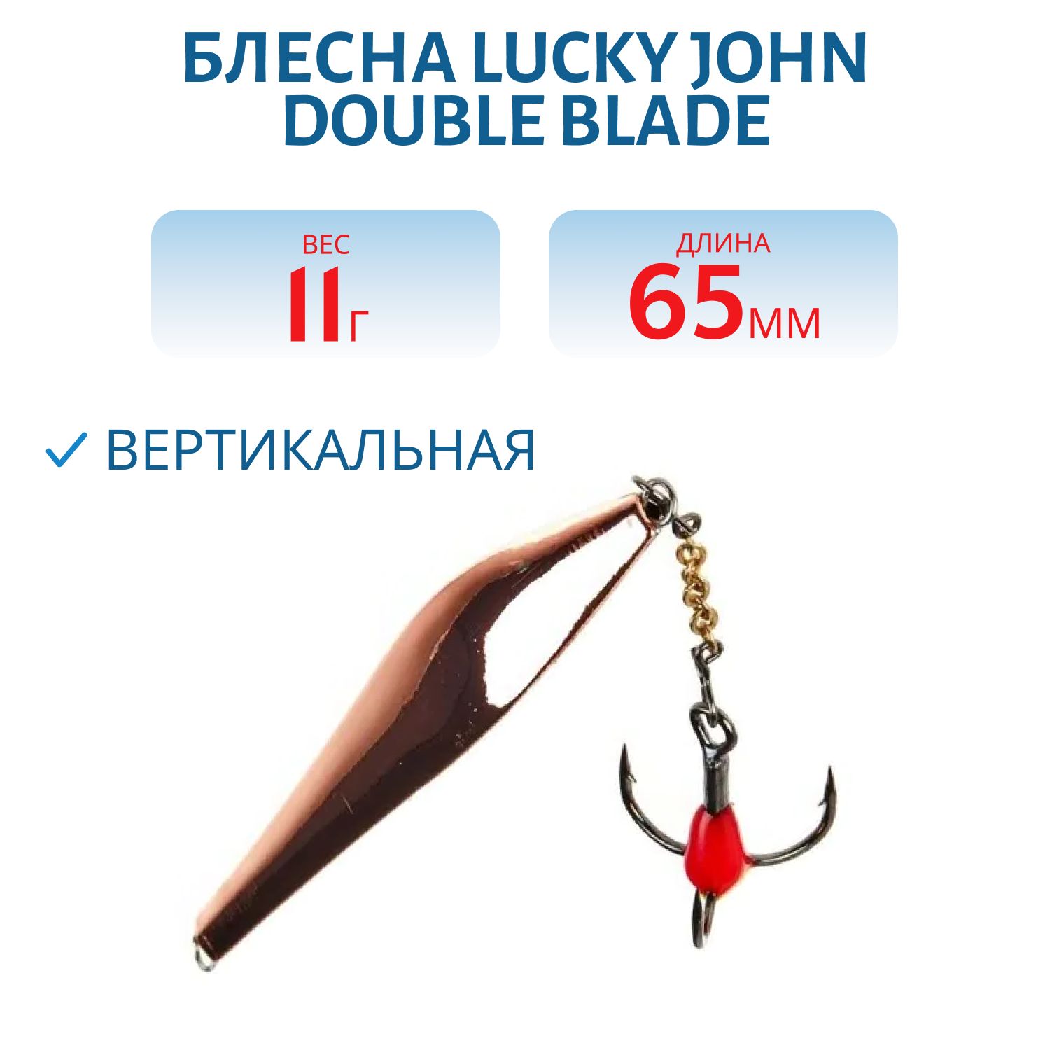 Блесна вертикал. зим. Lucky John DOUBLE BLADE с цеп. и тр. 65мм CS блистер