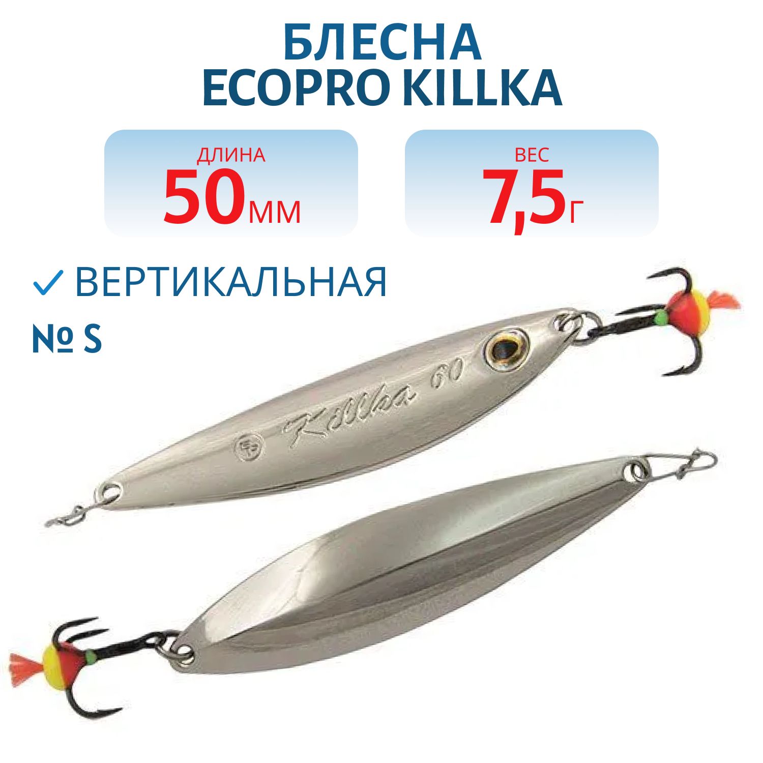 Блесна вертикальная ECOPRO Killka,  50мм,  7.5г,  S