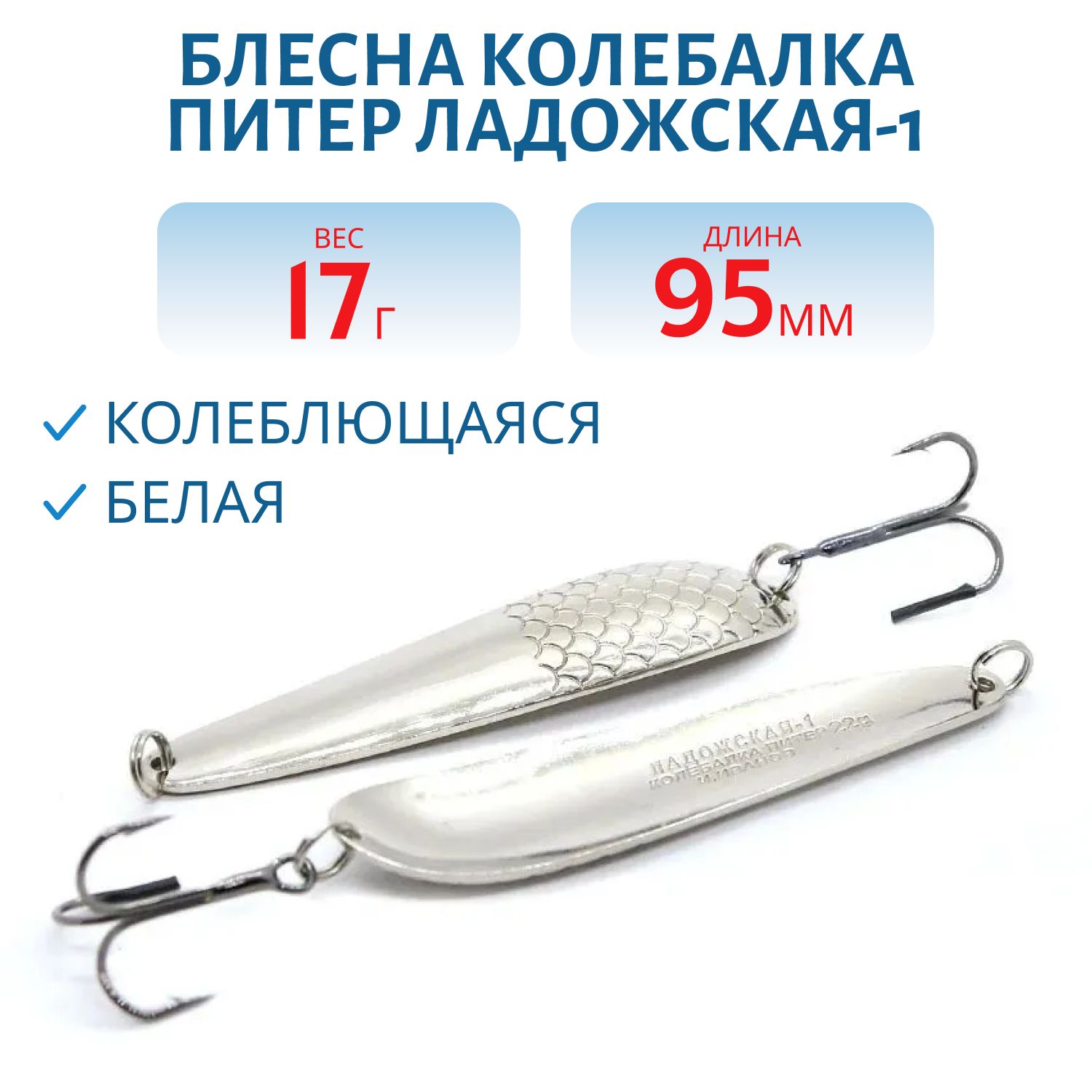 Блесна Ладожская-1 - 95 мм 17 гр белая