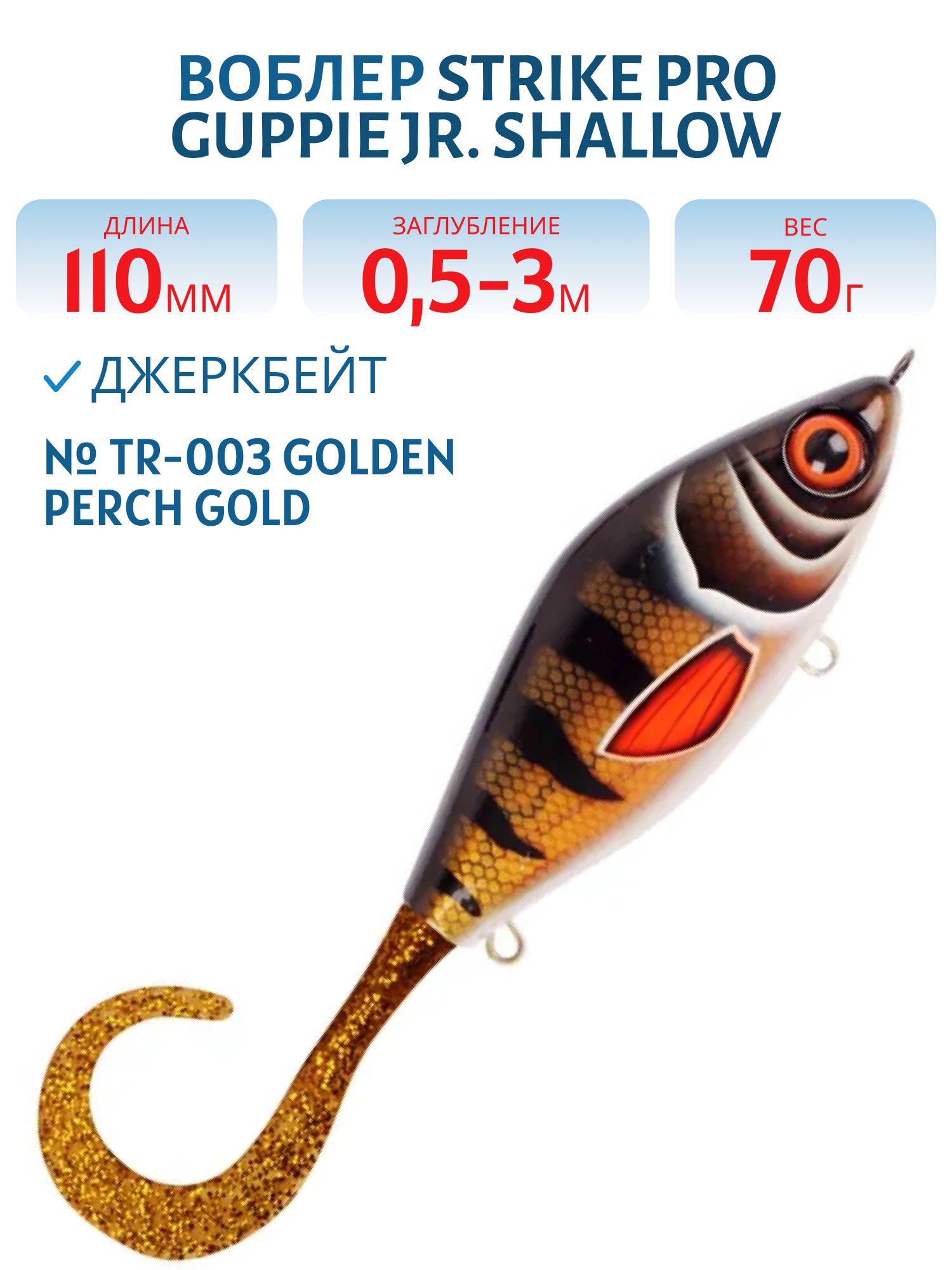 Воблер Джеркбейт Strike Pro Guppie Jr,  110 мм,  70 гр,  Загл. 0, 5м.-3, 0м.,  Тонущий,  цвет: TR-003 Golden Perch Gold,  (EG-208A#TR-003)