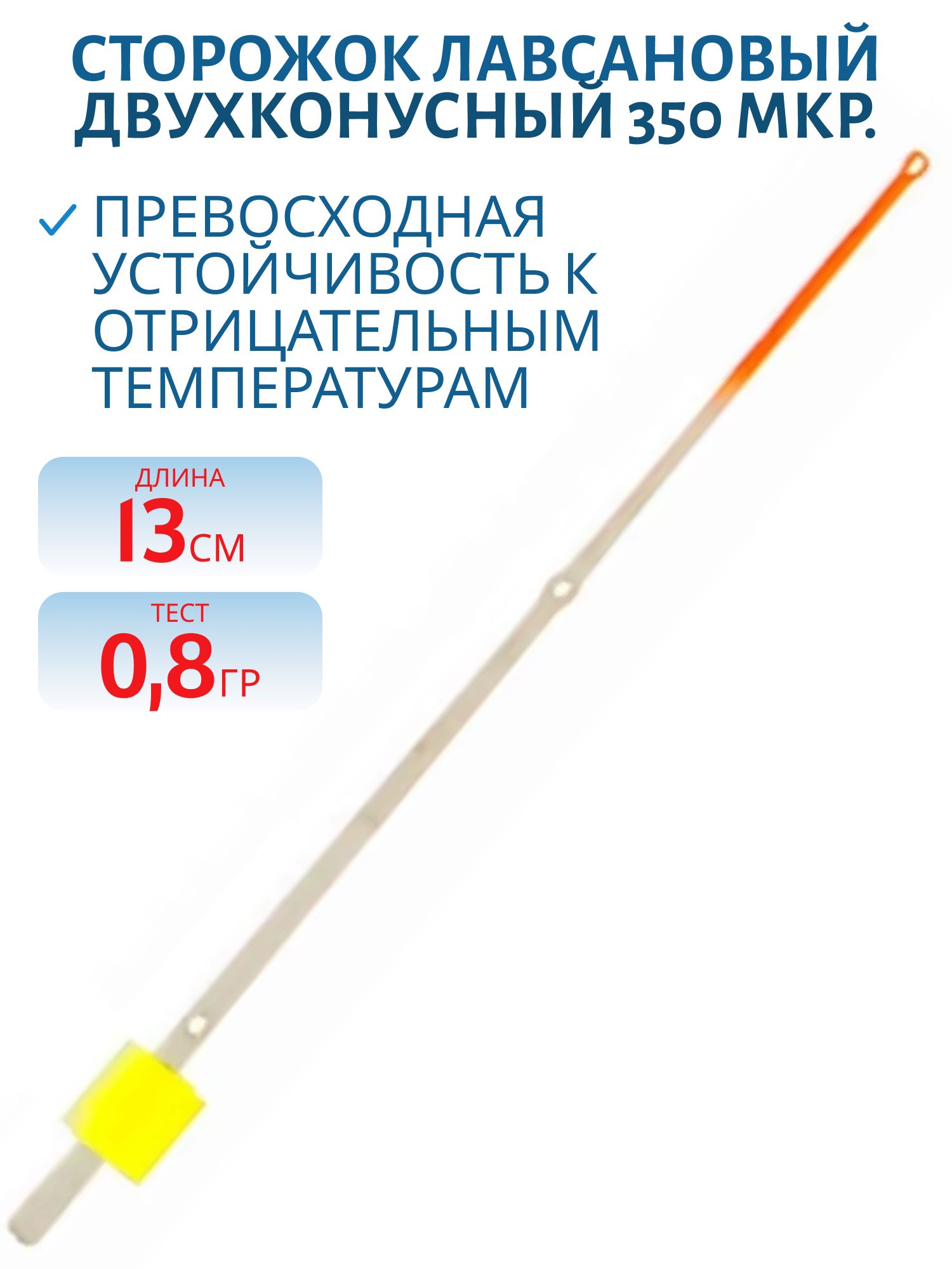 Сторожок лавсановый 350 мкр./13см. двухконусный 0, 8гр
