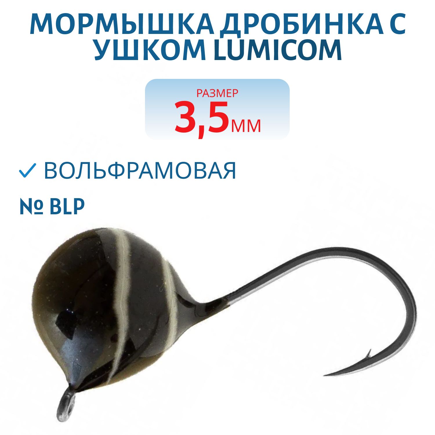 Мормышка вольфрамовая ДРОБИНА С УШКОМ (обмазка-винт) (3, 5мм/ BLP) Lumicom