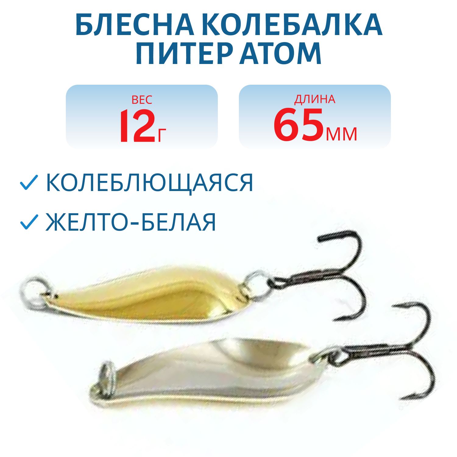 Блесна Атом 12гр. желто-белая