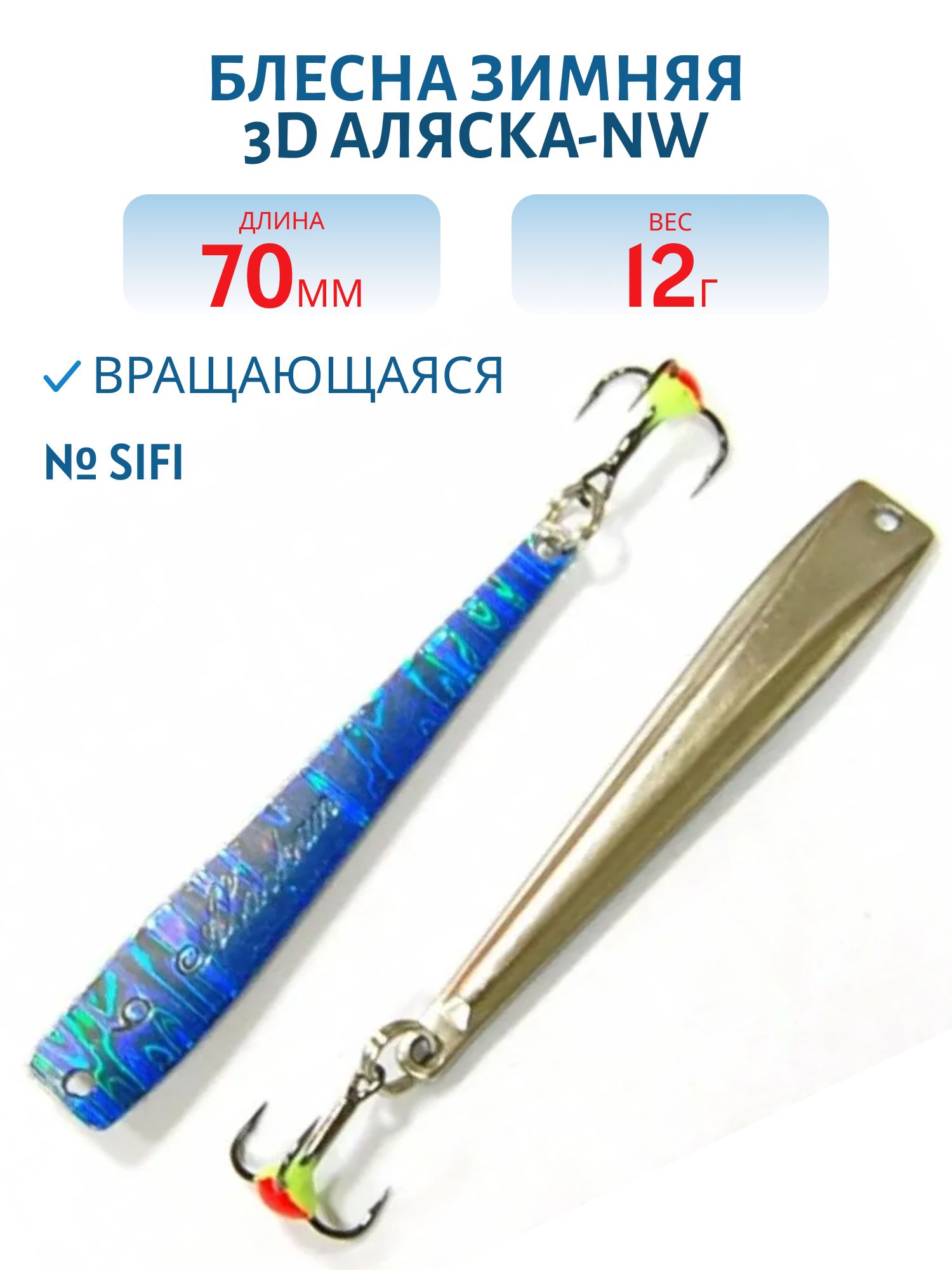 Блесна зимняя 3D Аляска-NW FAK07012SIFI (колотый лед)