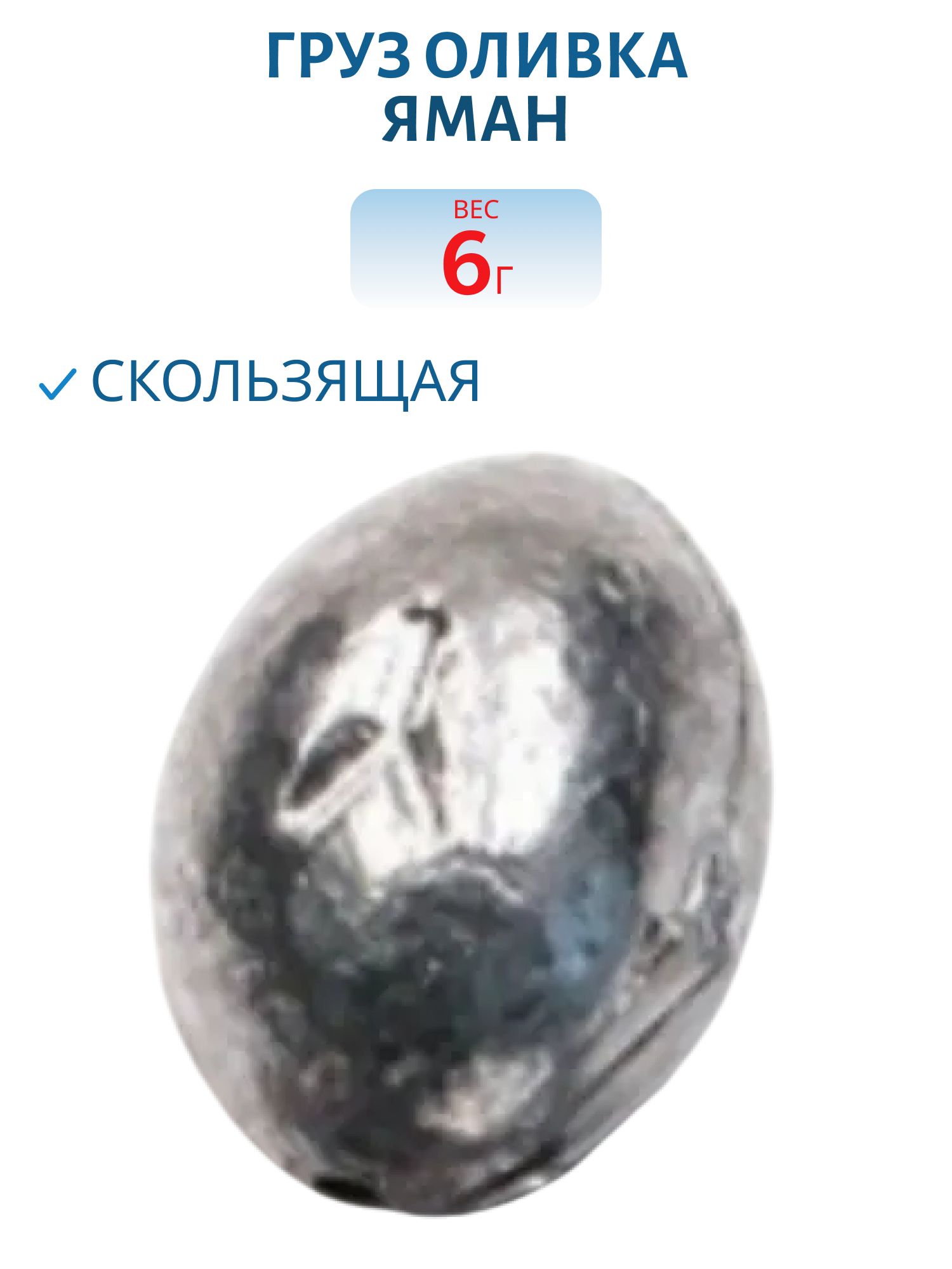 Груз Оливка скользящая "ЯМАН" 6 гр. шт.