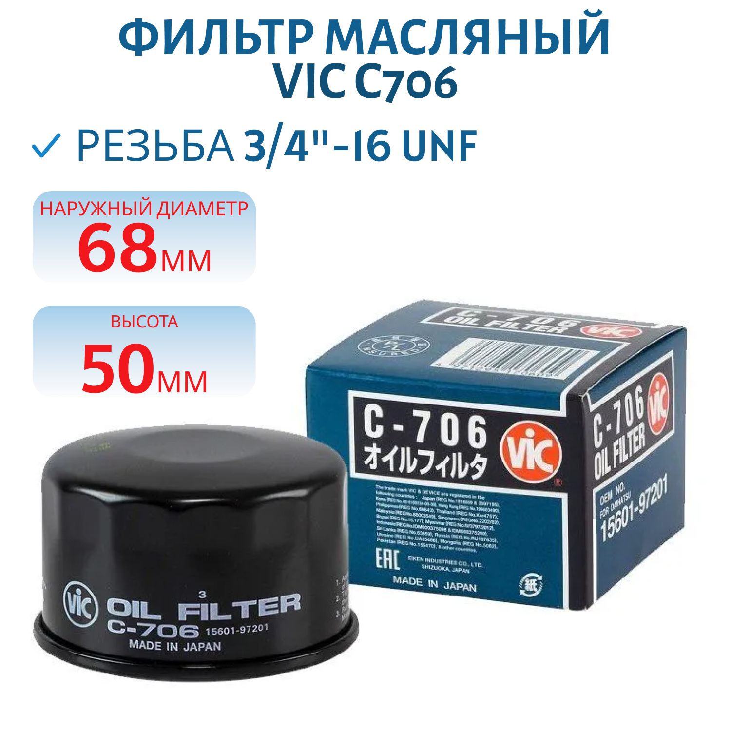 Фильтр масляный VIC C706 (SUZUKI DF20-70)
