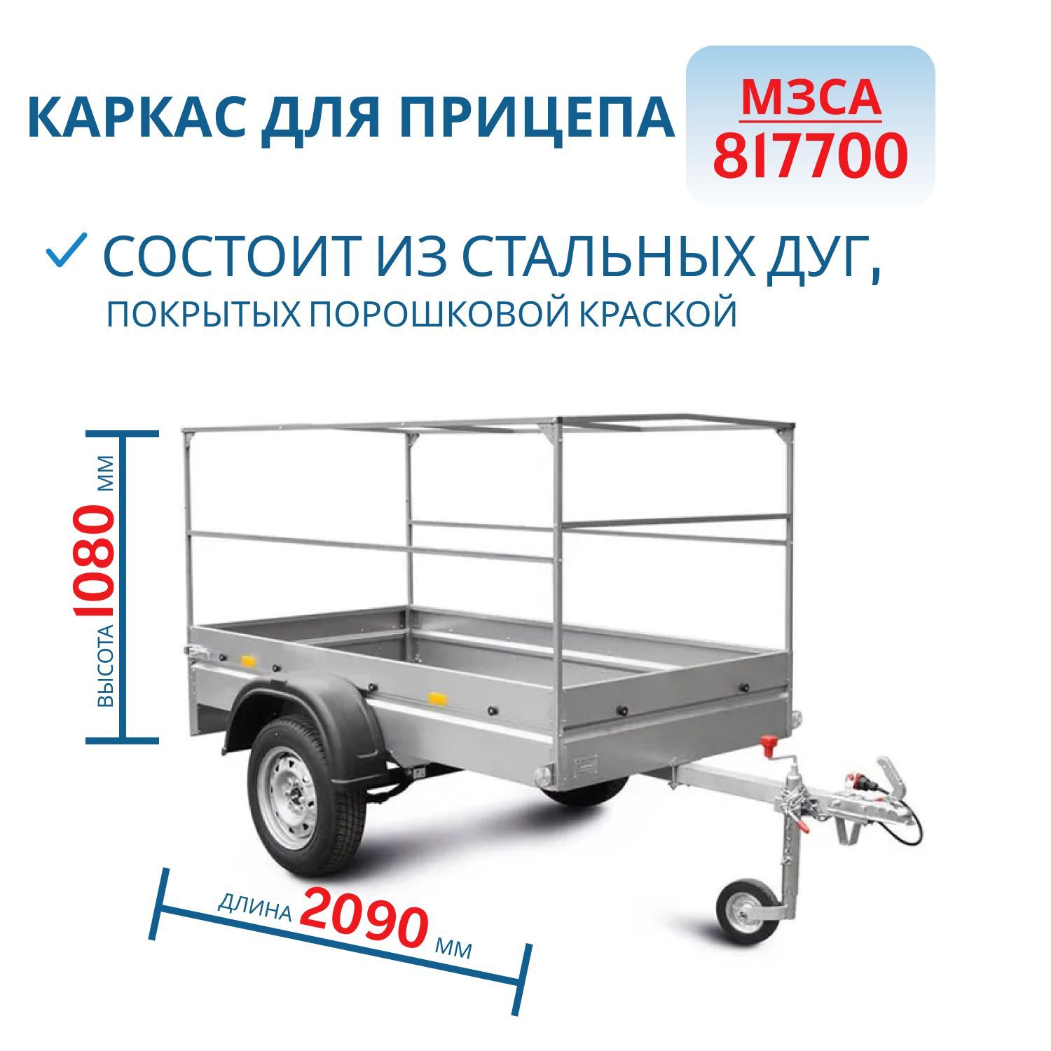 Каркас тента 817700,   h=1080  (211111)